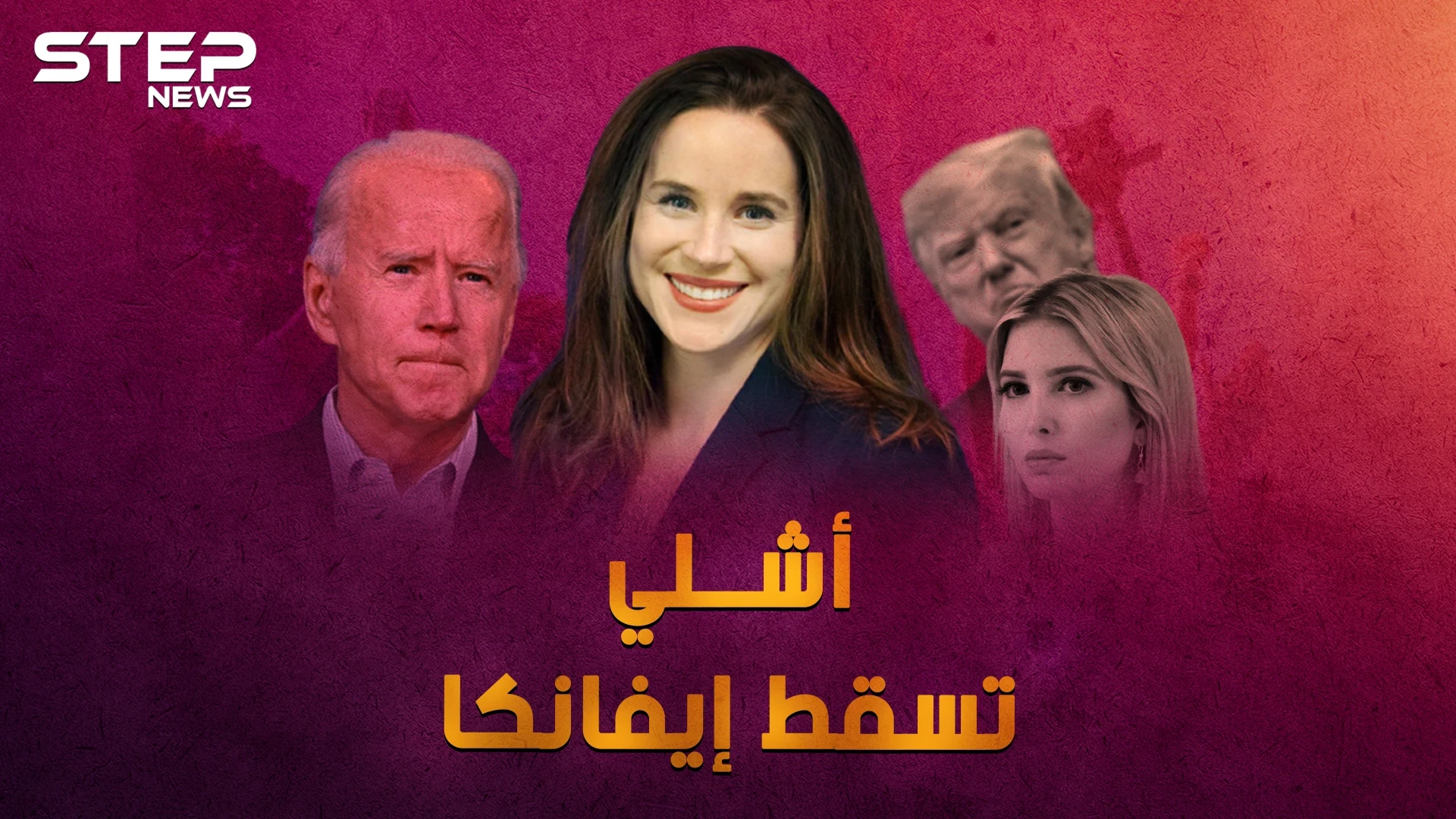 تسقط إيفانكا، تعيش أشلي بايدن .. لماذا ابنة بايدن "نادلة البيتزا" أكثر إثارة من ابنة ترامب!