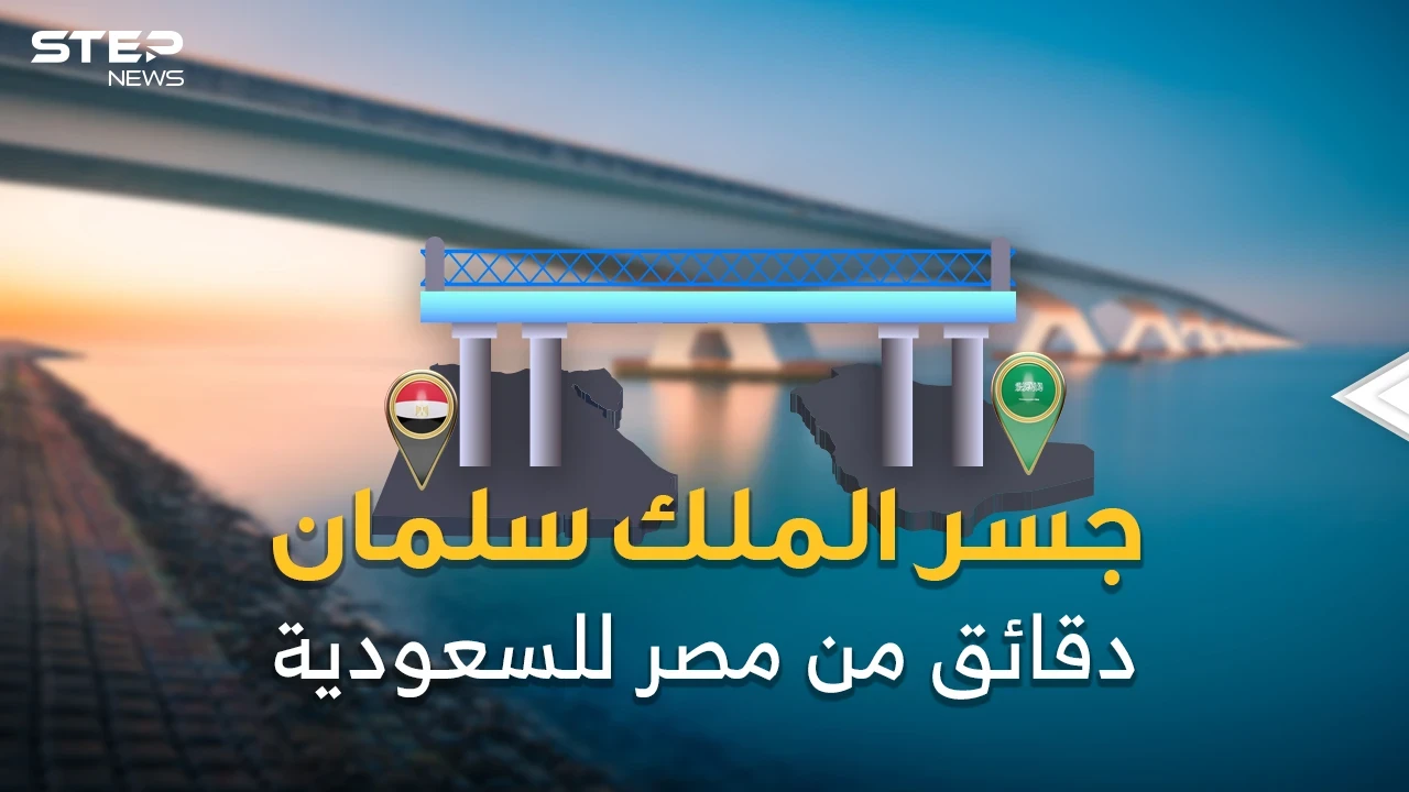جسر الملك سلمان.. مليارات تطفو فوق البحر.. رفضه مبارك ثم تبناه سلمان والسيسي!