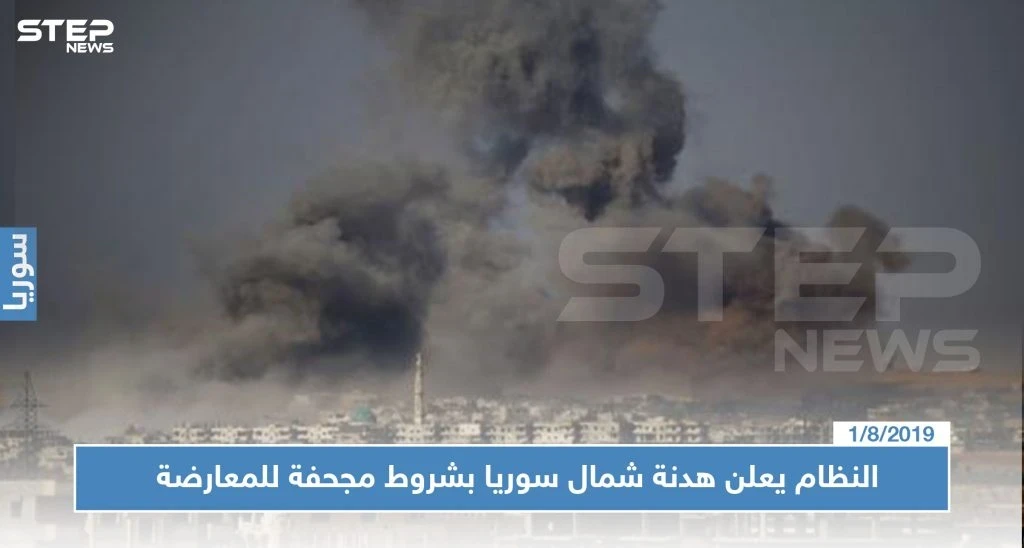 عاجل || النظام يعلن هدنة شمال سوريا بشروط مجحفة للمعارضة, فبماذا ردت الفصائل ؟!