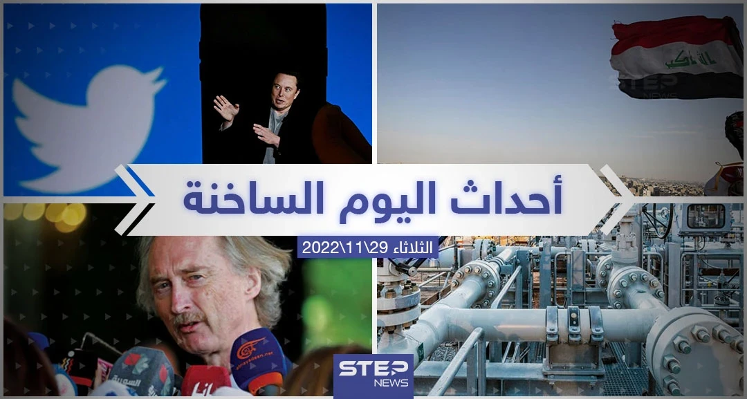 ملخص أخبار اليوم – الثلاثاء  29/11/2022