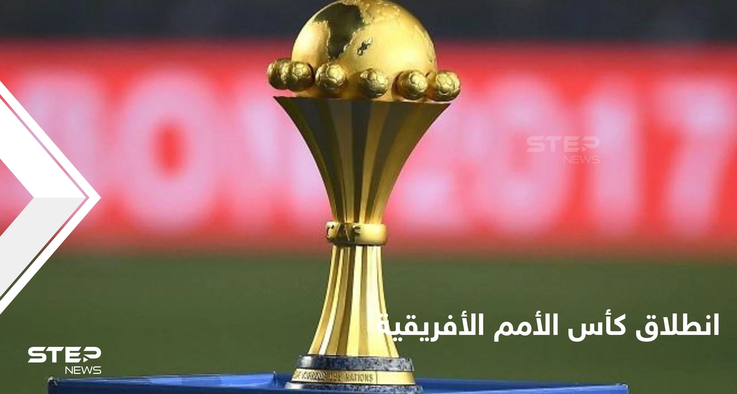 انطلاق كأس الأمم الأفريقية متحدياً الصعوبات.. وجدول المباريات في العرس الأممي المنتظر