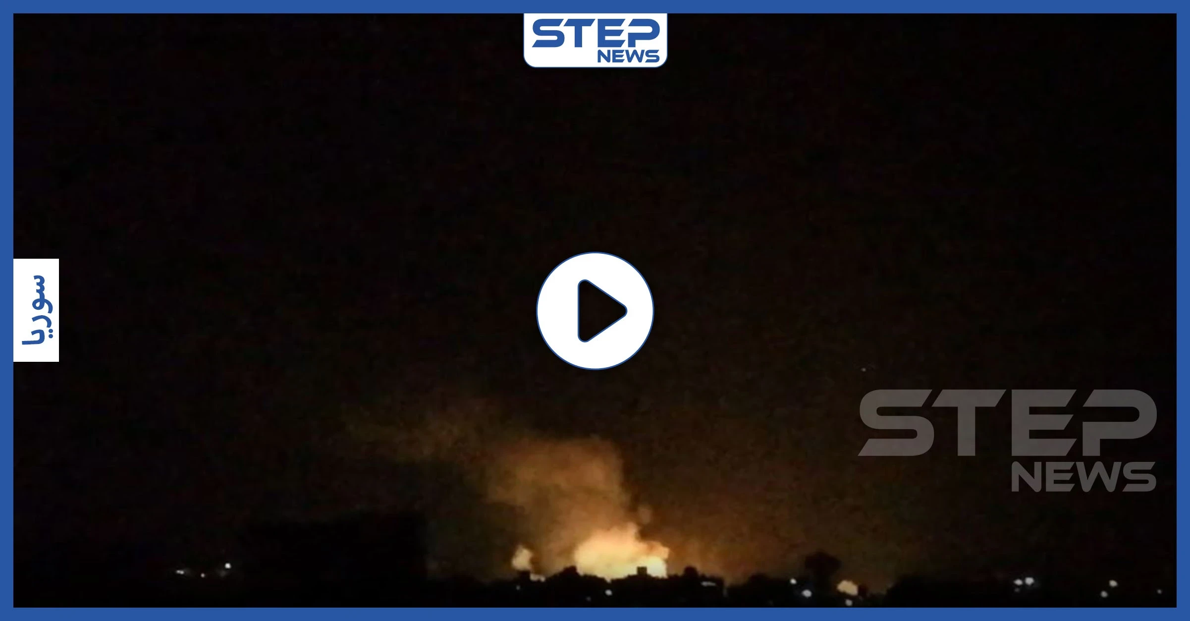 بالفيديو|| إسرائيل تقصف دمشق مجددًا والنظام السوري يتصدّى للغارات بقصفه مناطق بـ"الخطأ"