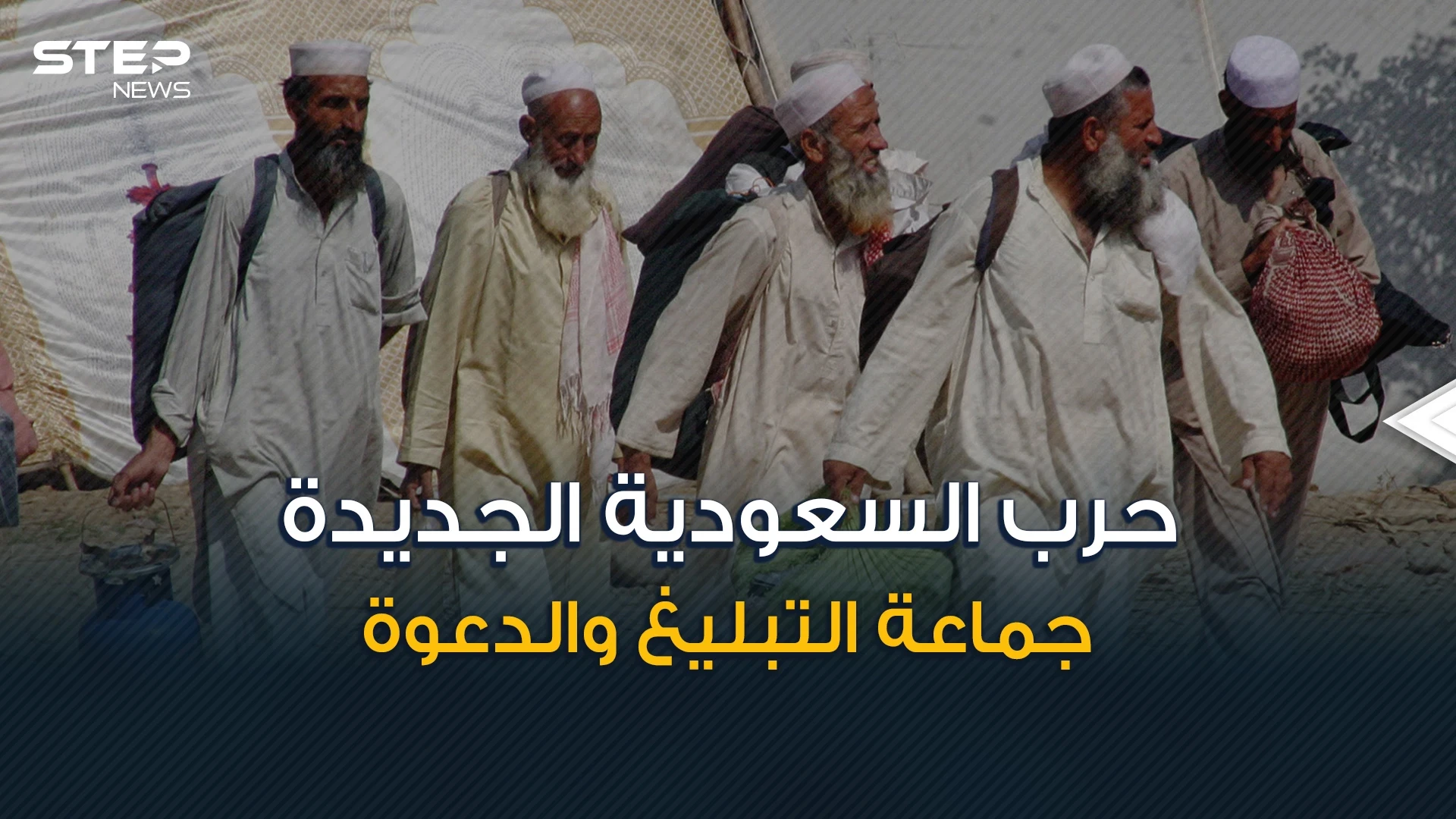 حرب من نوع آخر ... السعودية لا تريد جماعة الدعوة والتبليغ فما هي قصتهم؟!