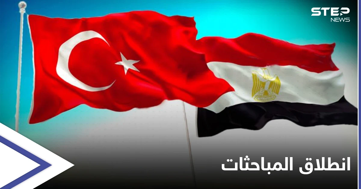 انطلاق المباحثات المصرية التركية... وملفات شائكة تطرح على طاولة النقاش