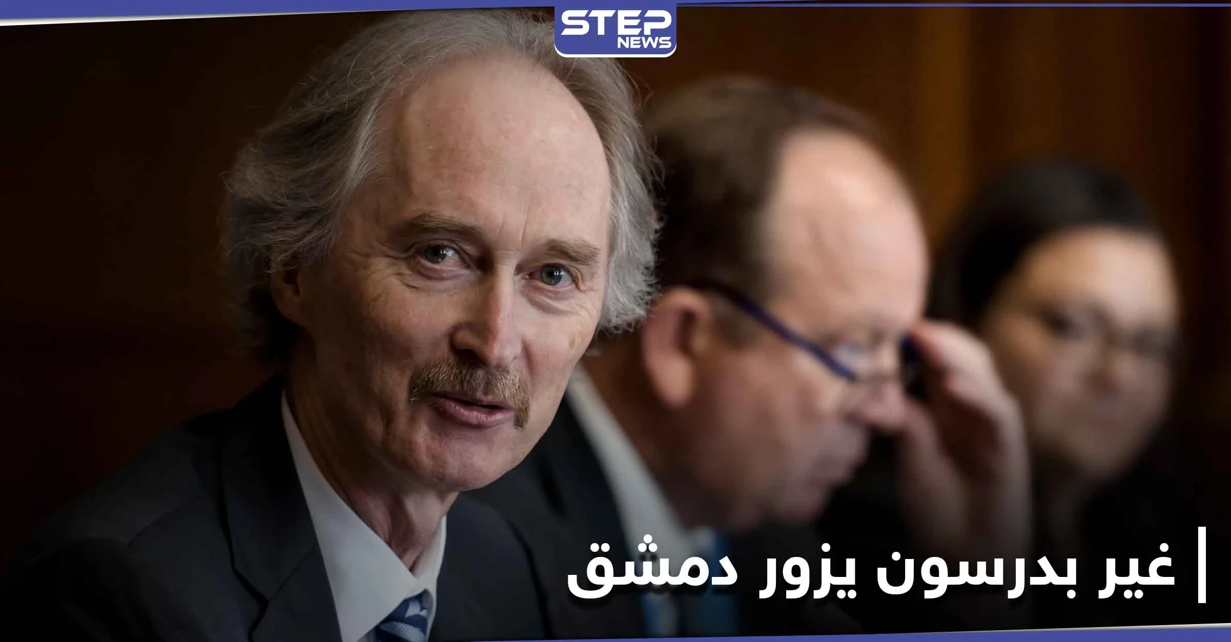 غير بيدرسون يزور سوريا ويلتقي بشار الأسد لهذه الأهداف