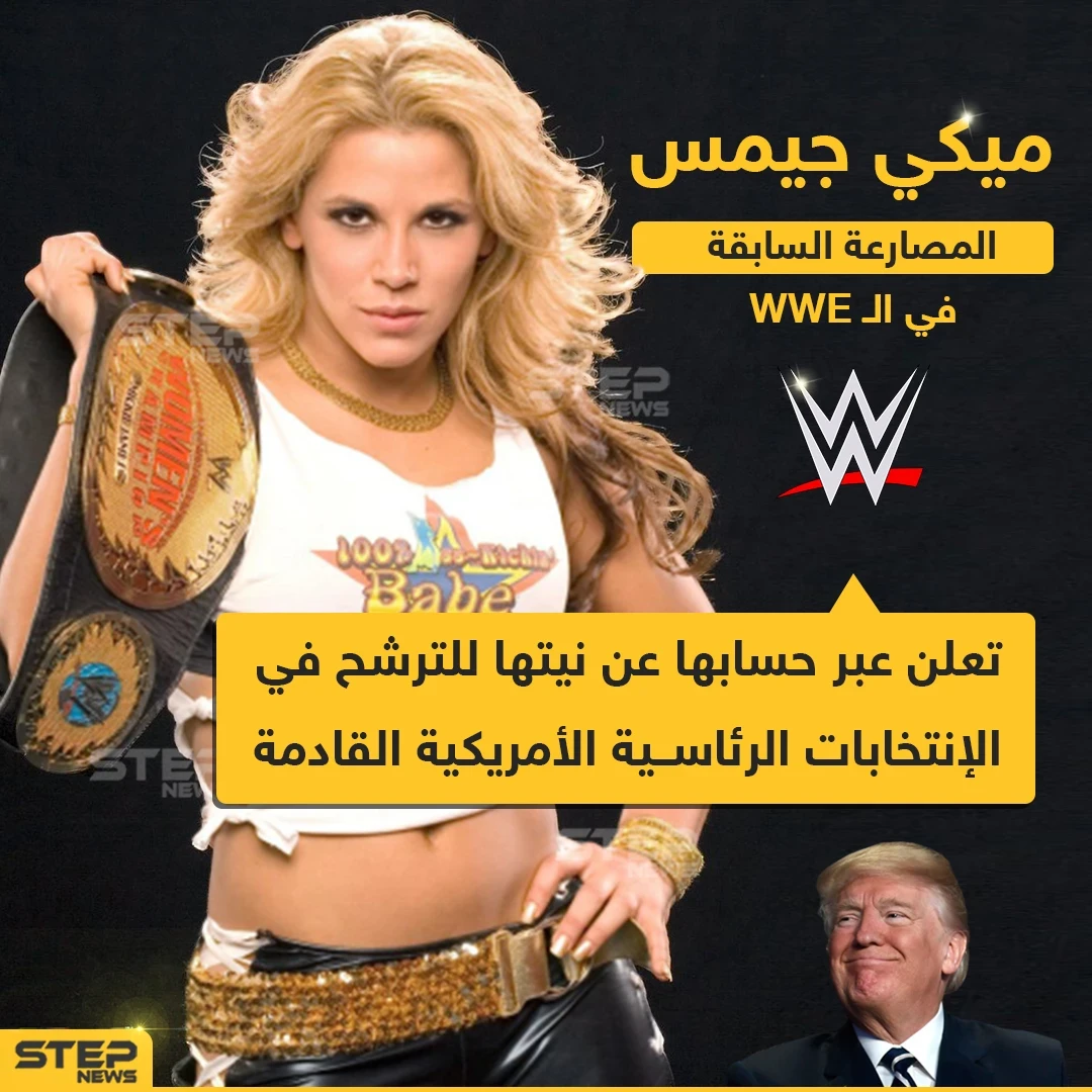 مصارعة سابقة في WWE تُعلن عن نيتها للترشح في الانتخابات الرئاسية الأمريكية القادمة
