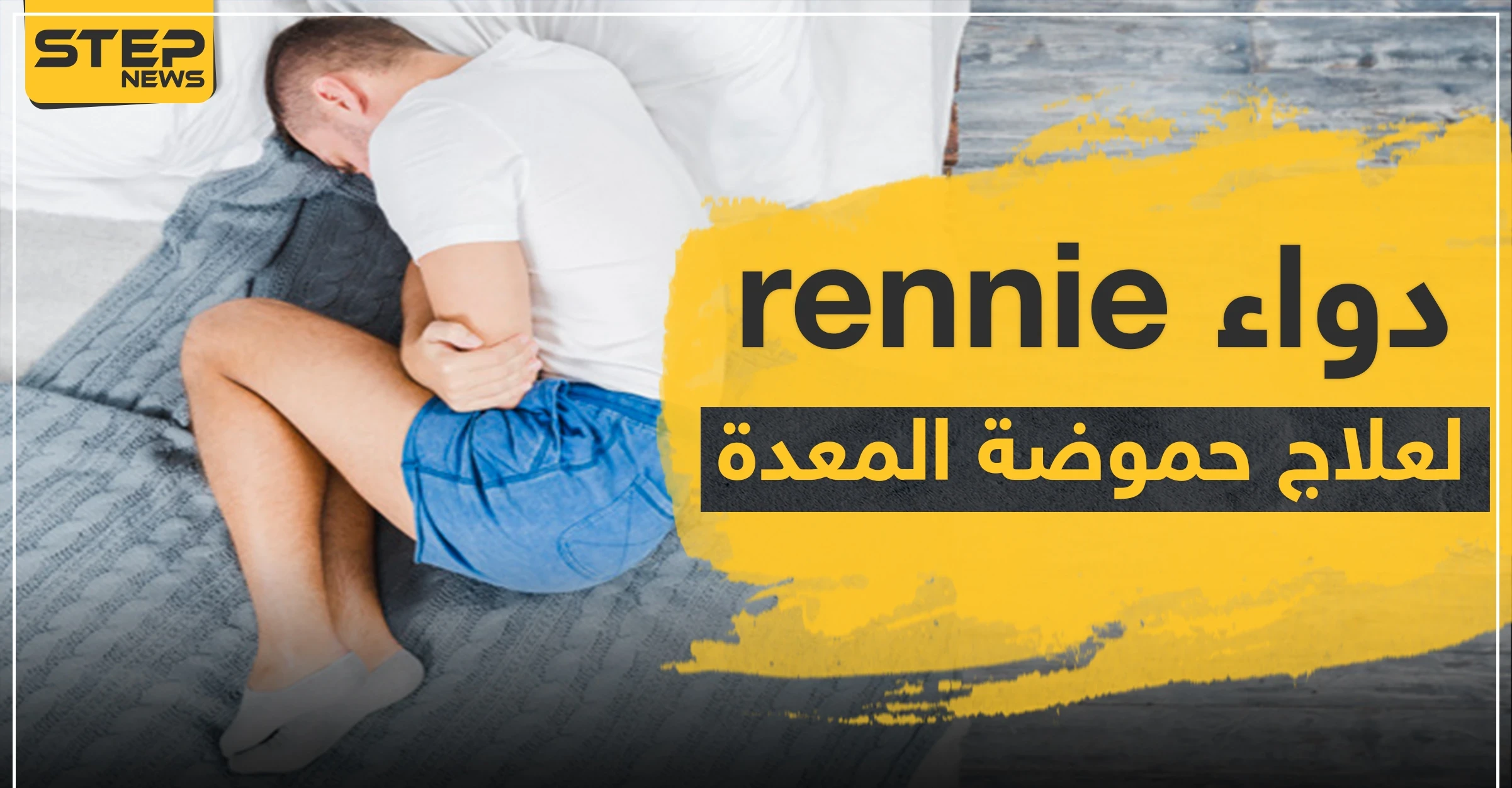 دواء rennie لعلاج حموضة المعدة