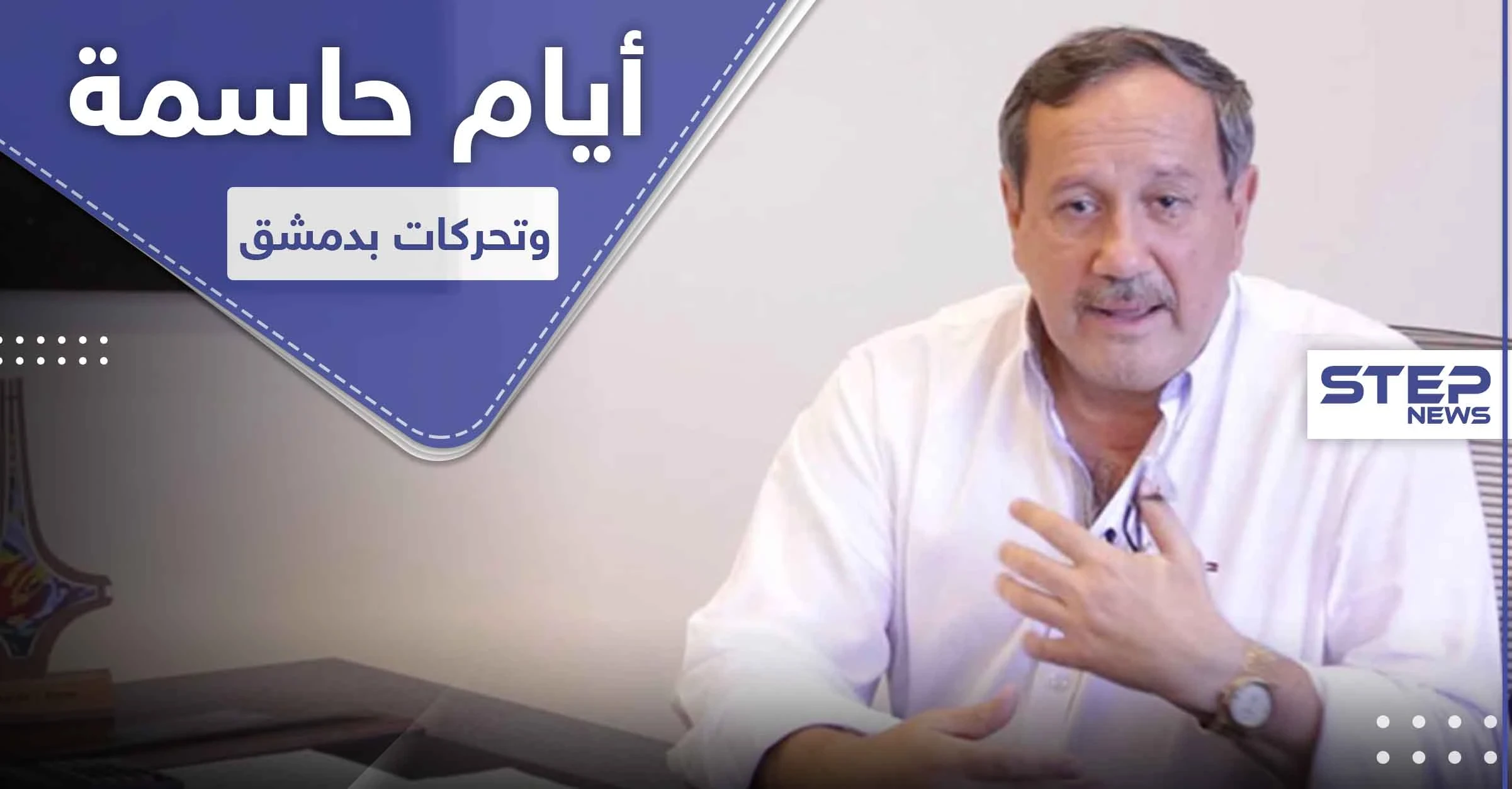 " فراس طلاس " يكشف عن حدث هام يحصل في دمشق ومعارض سوري يحدد تاريخ سقوط الأسد