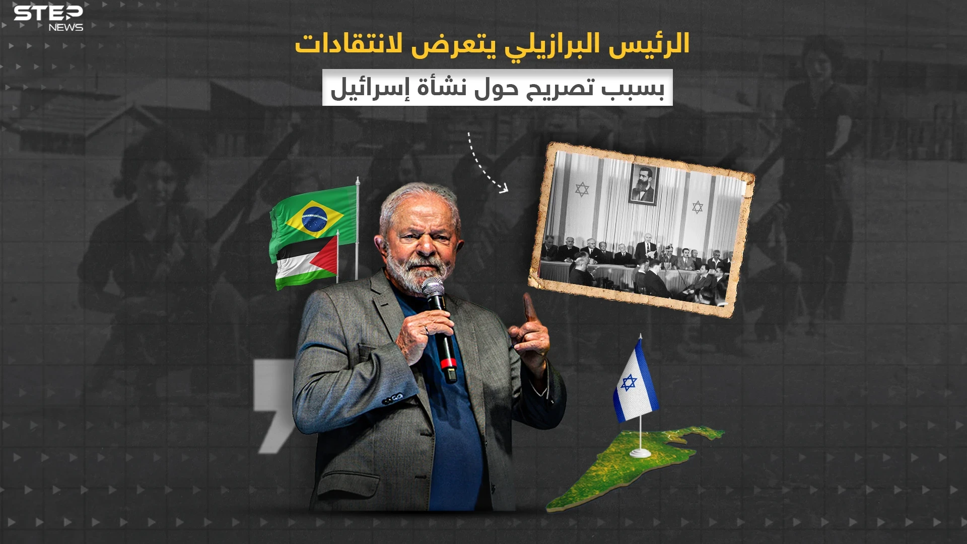 لولا داسيلفيا يثير غضب الجالية اليهودية في البرازيل بسبب تصريحه حول قيام دولة إسرائيل