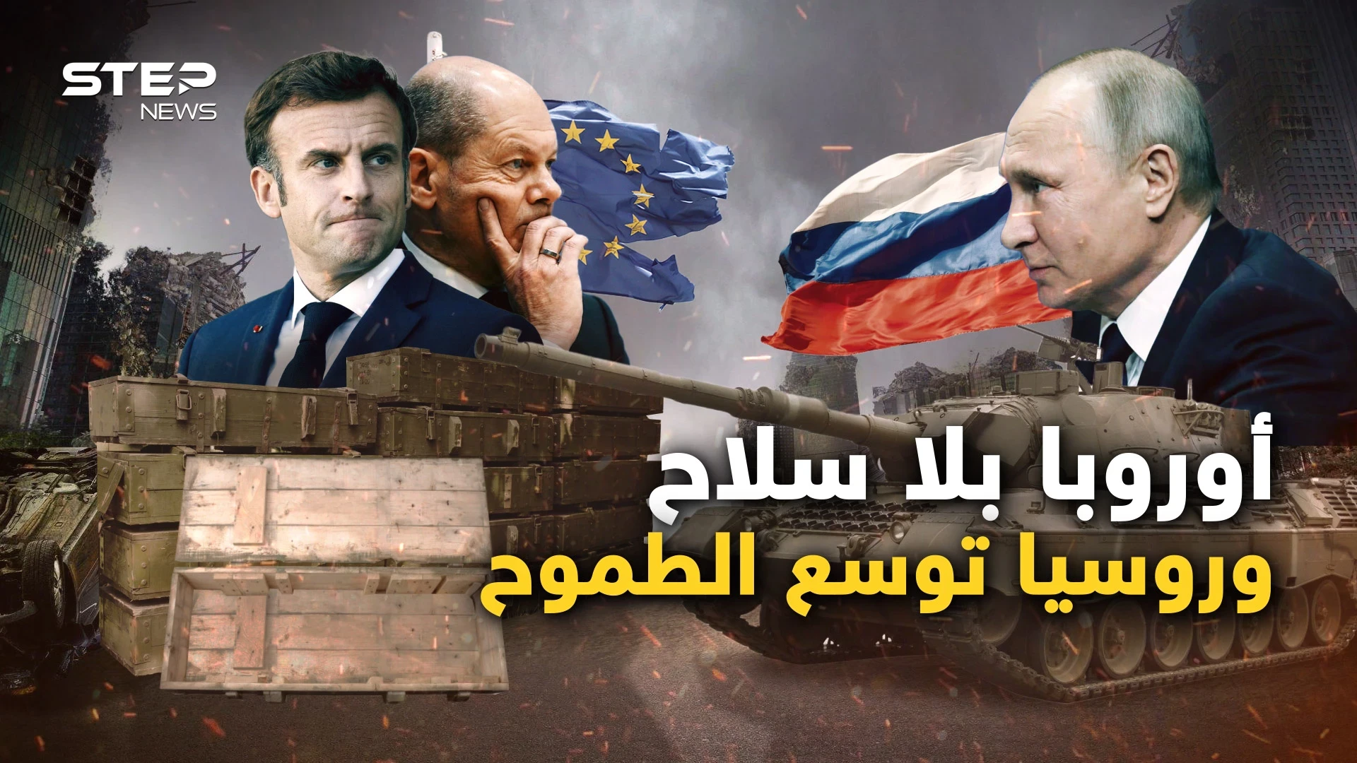 نفذت ذخائر الأوروبيين من السلاح وباريس خائفة من موسكو وثلاثة أسباب تجعل بوتين أقوى