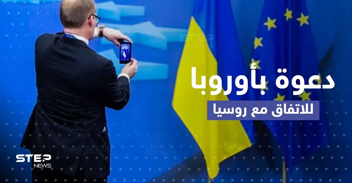 دعوة في أوروبا لتقسيم أوكرانيا والاتفاق مع روسيا.. وموسكو تضع شروطاً