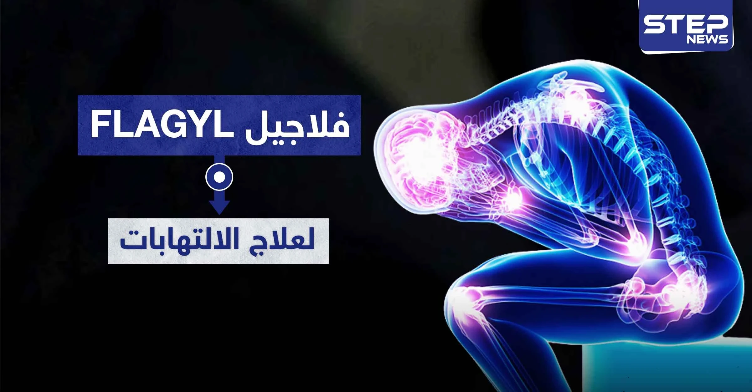 فلاجيل شراب Flagyl لعلاج الالتهابات العامة