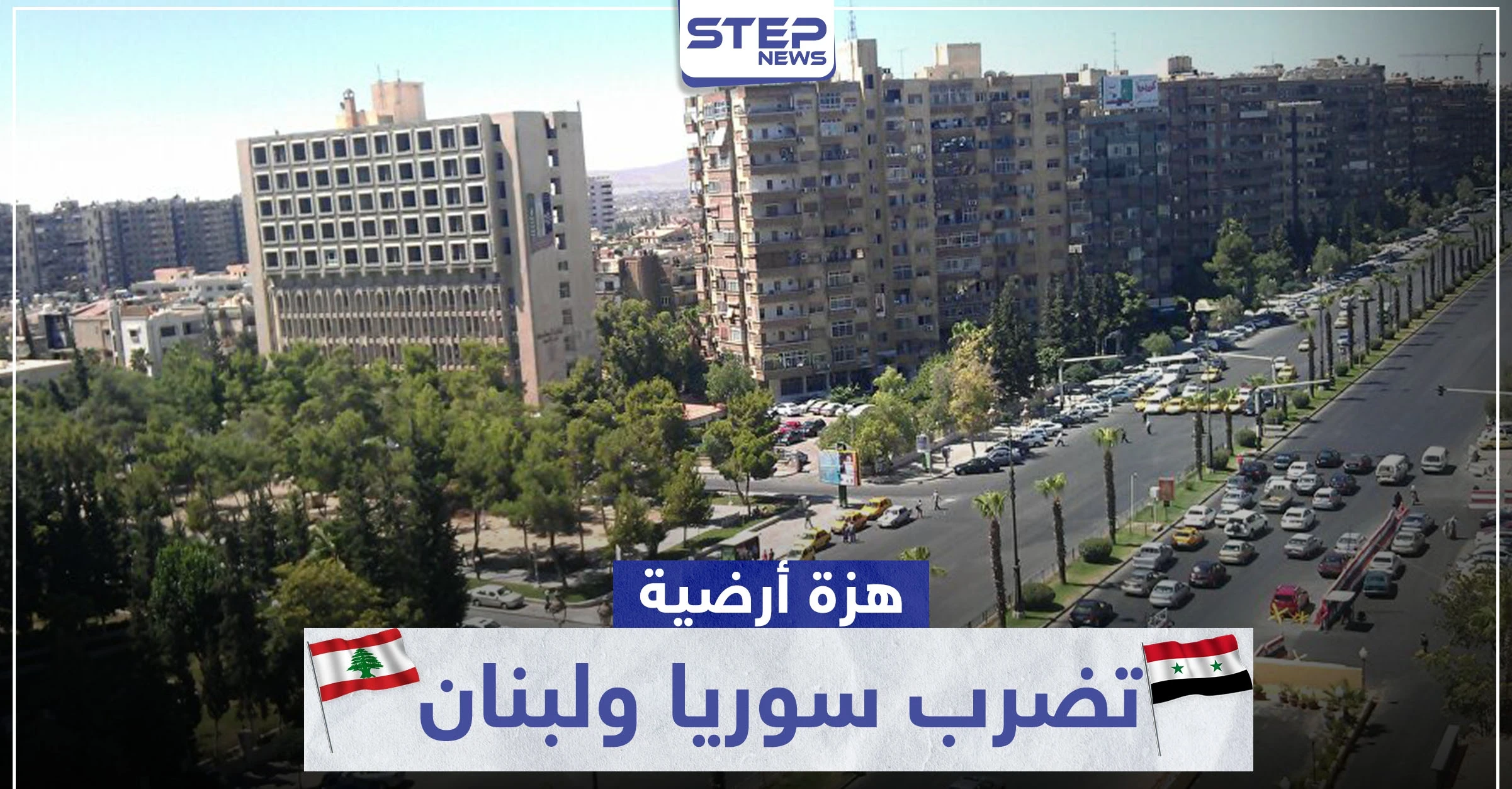 هزة أرضية تضرب سوريا ولبنان.. وزلزال في مدينة إسطنبول التركية