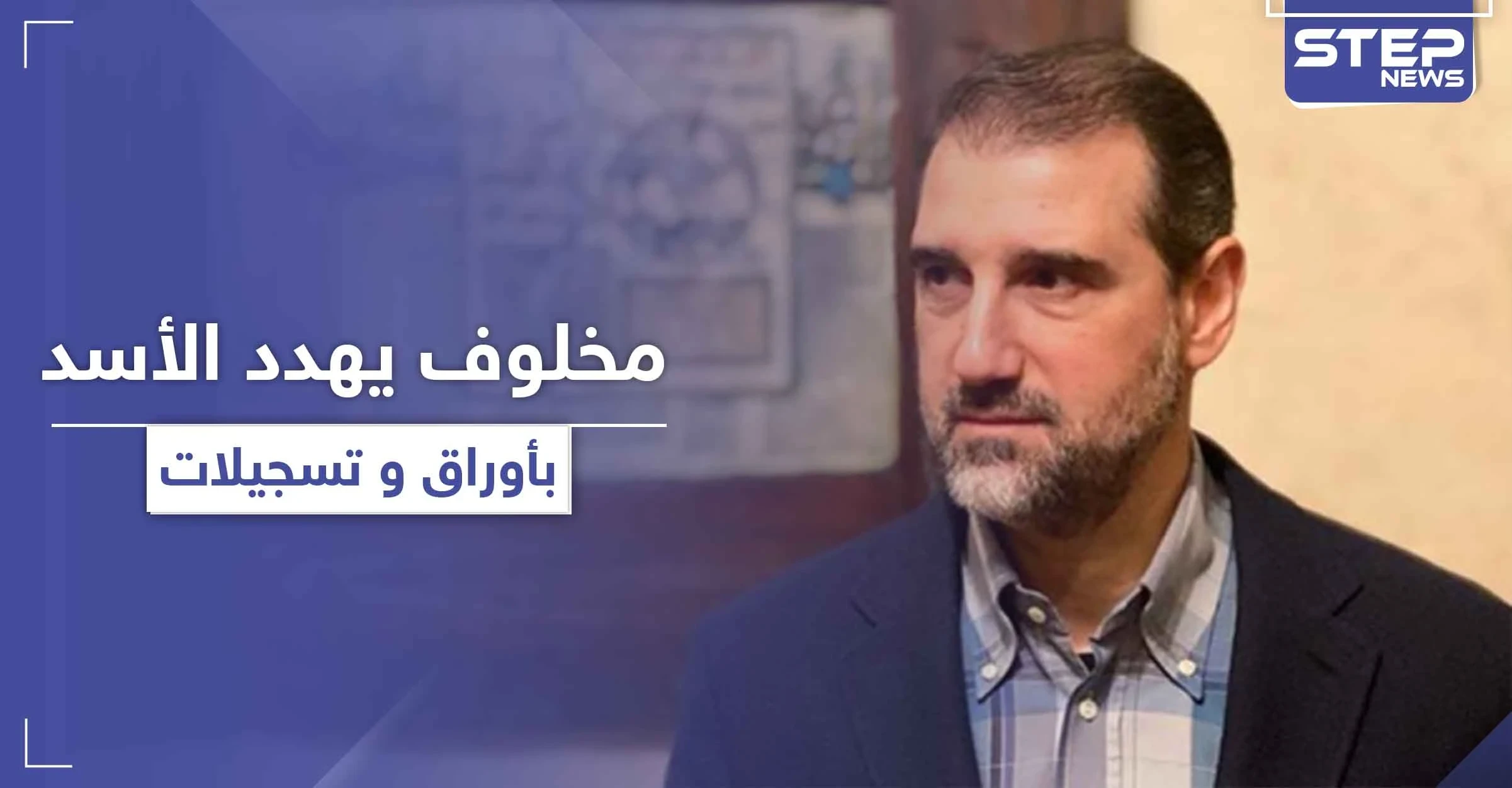 رامي مخلوف بدمشق تحت الحماية الروسية ويهدد بفضح أوراق وتسجيلات للأسد