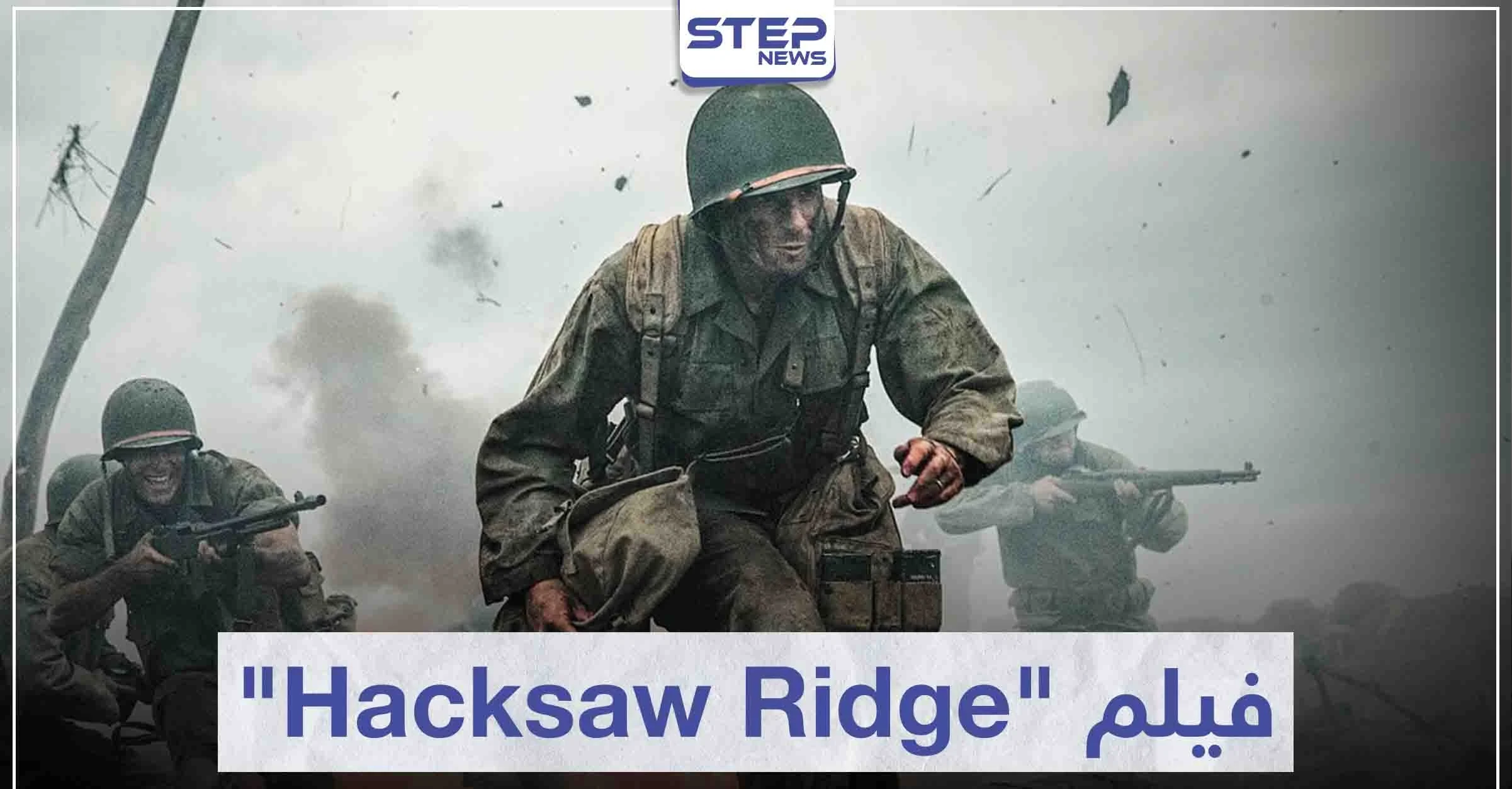 فيلم "Hacksaw Ridge" لمحبي أفلام الحروب
