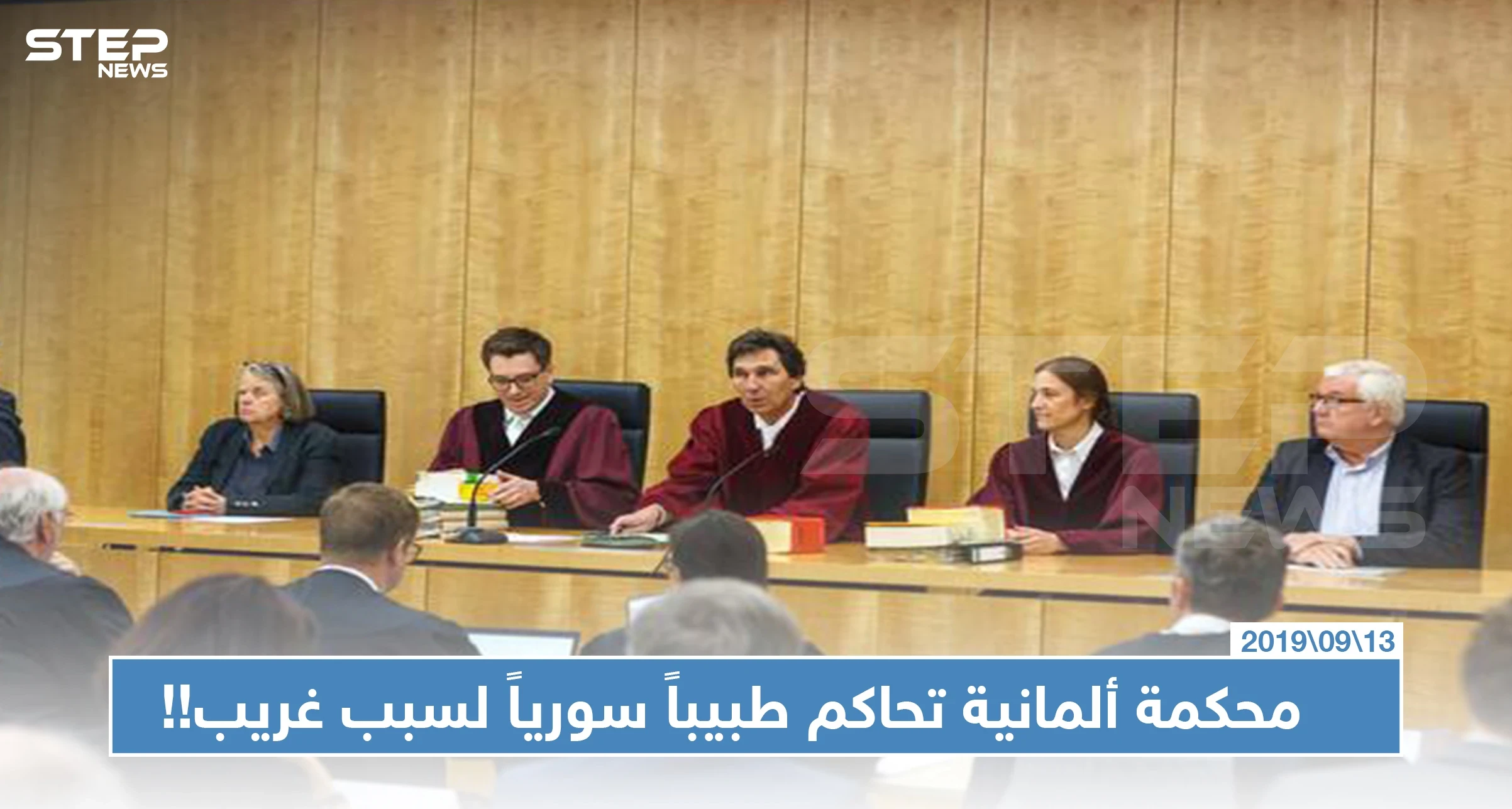 الحكومة الألمانية تحاكم طبيباً سورياً لسببٍ لن تتوقعه!!