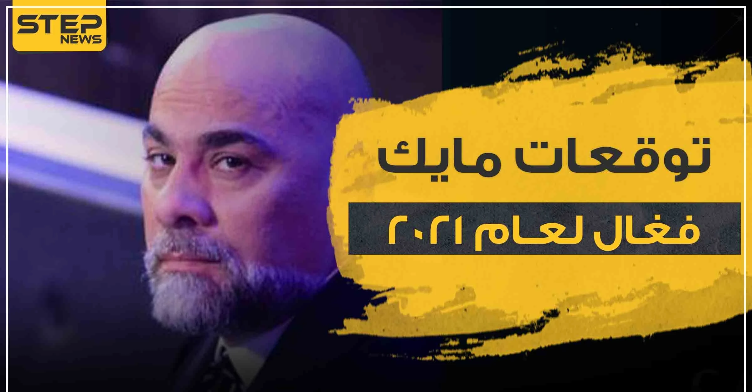 توقعات مايك فغال لعام 2021 ..الأبراج