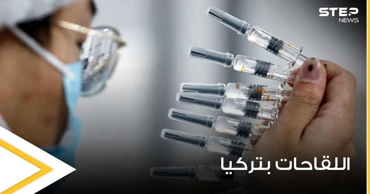 3 لقاحات معتمدة في تركيا للتطعيم ضد كورونا.. وعالم يحدد موعد إزالة الأقنعة الطبية