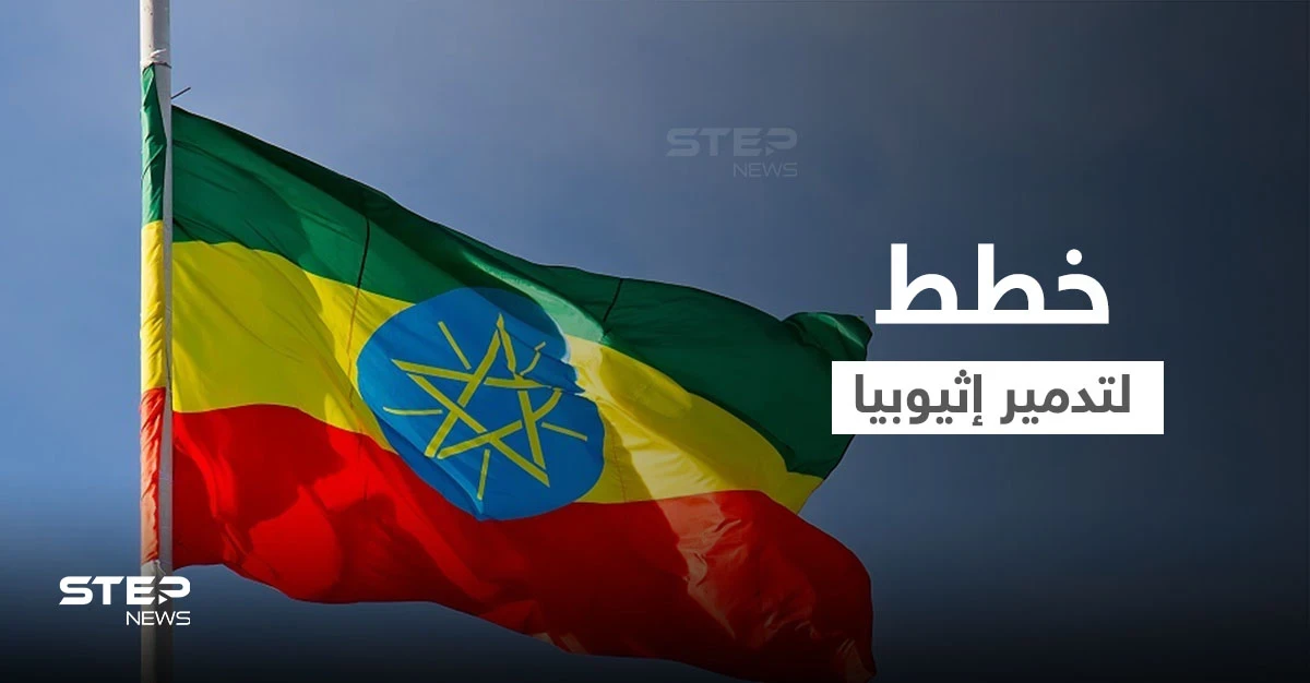 خطة لتدمير إثيوبيا بالكامل.. وثيقة مسربة تكشف استراتيجيات أعدتها "حركة مُقاوِمة"