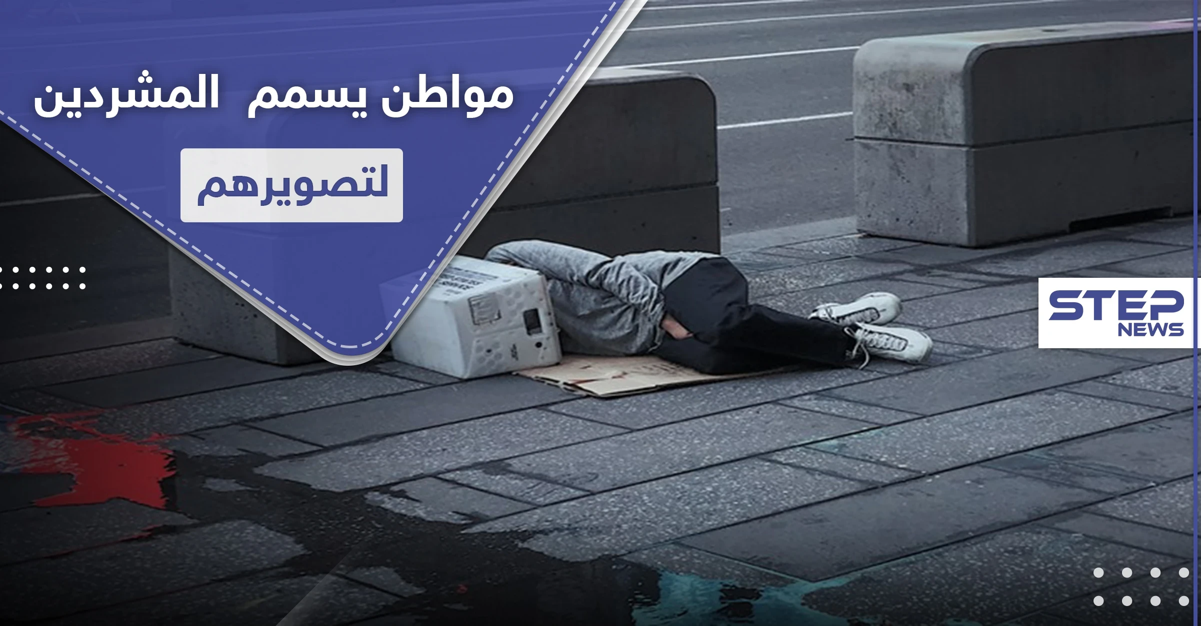 لتصوير ردة فعلهم.. رجل يسمم المشردين في أمريكا عبر وجبات الطعام