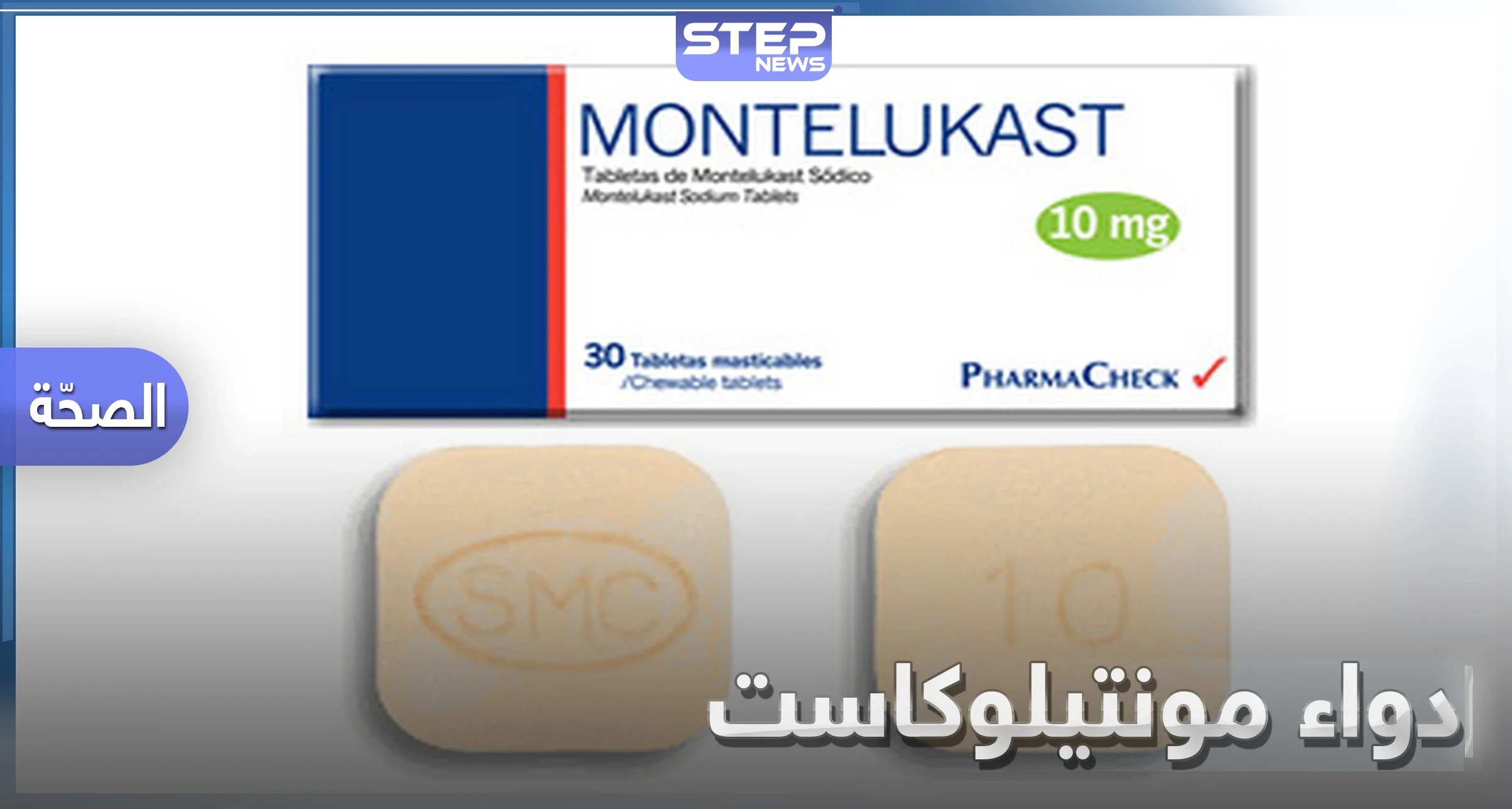 25 من أعراضه الجانبية ..ما هو دواء مونتيلوكاست Montelukast تعرف على الاستخدام والأعراض الجانبية
