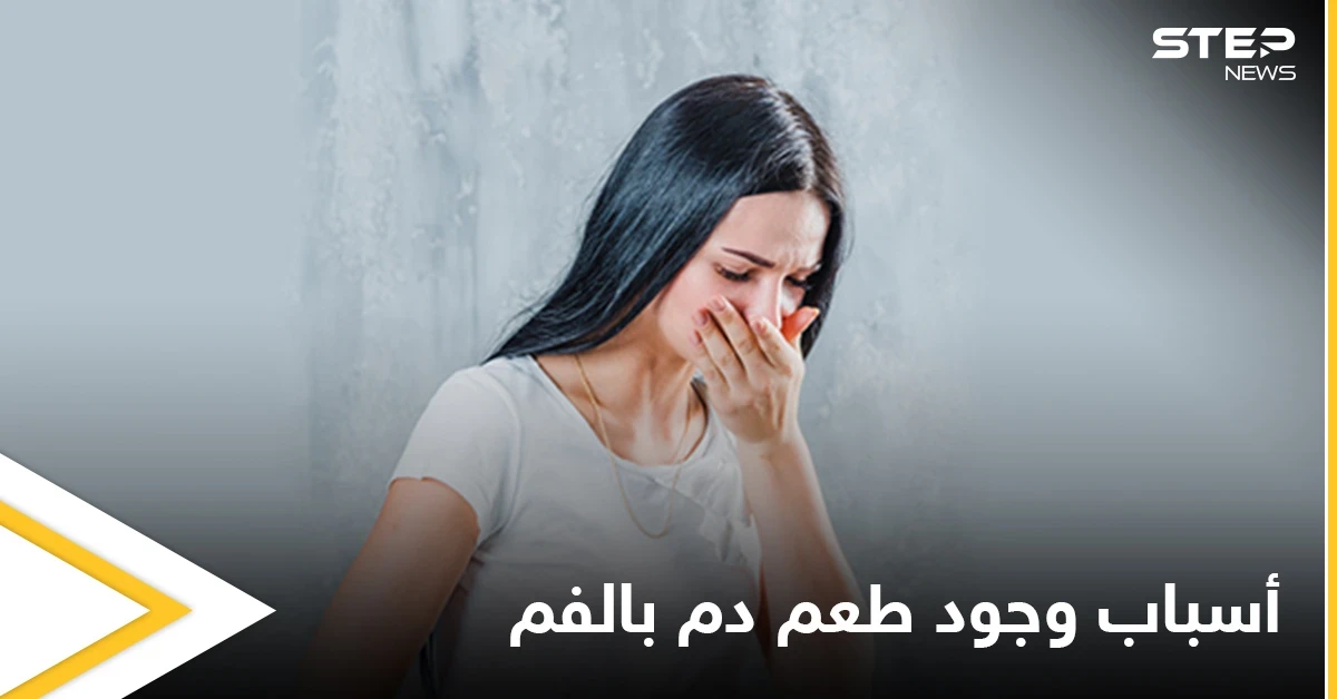 منها بعض الأمراض.. أسباب وجود طعم دم في الفم ونصائح للتخلص منه