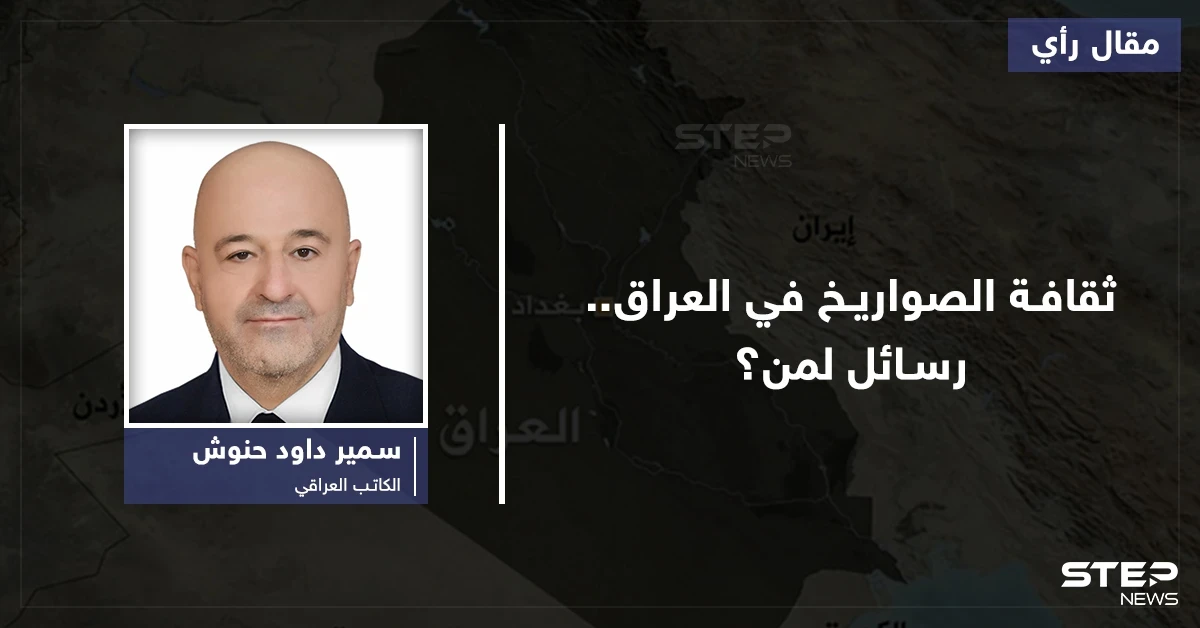 ثقافة الصواريخ في العراق... رسائل لمن؟