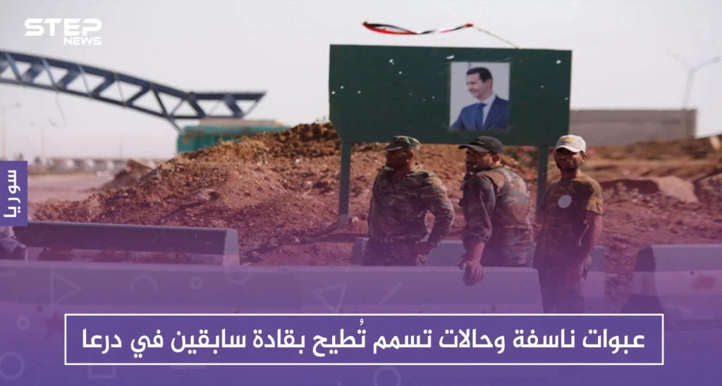 عبوات ناسفة وحالات تسمم تُطيح بقادة سابقين في درعا