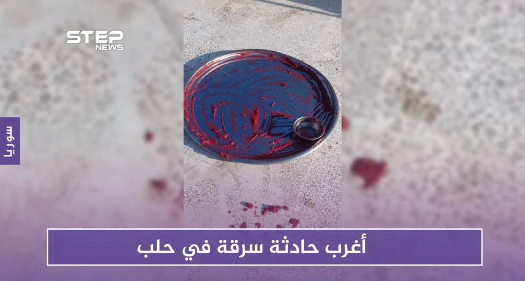 أغرب حادثة سرقة في حلب.. هذه تفاصيلها