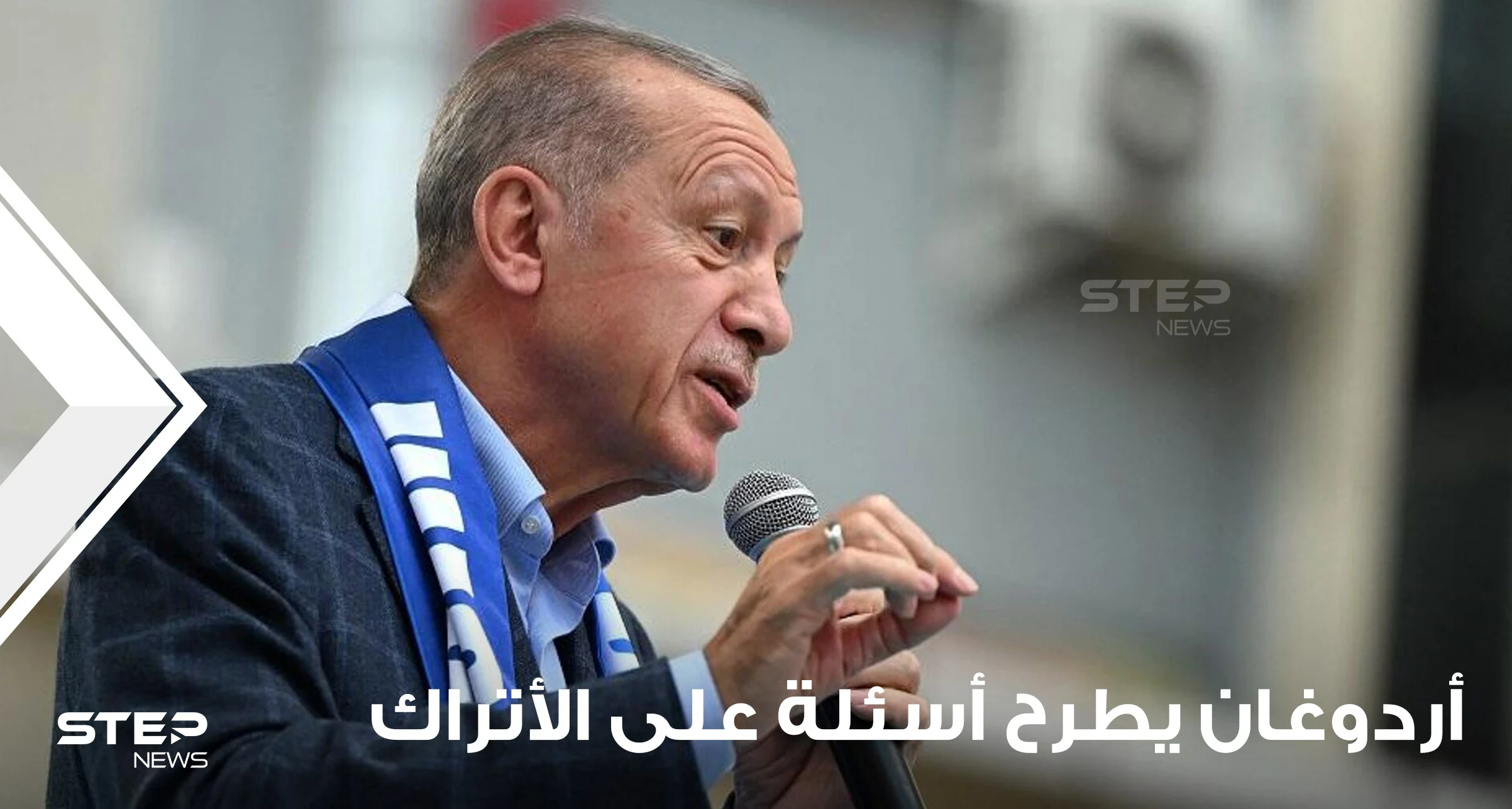 قبل جولة الإعادة.. أردوغان يطرح 5 أسئلة على الأتراك ويطلب الإجابة بصدق عليها