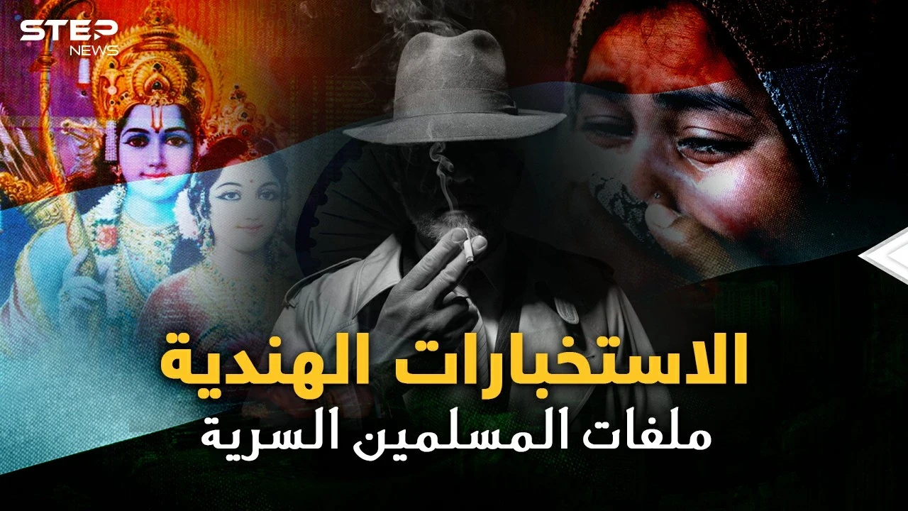 الاستخبارات الهندية بنت بريطانيا..لكل مسلم ملف سري من الولادة حتى الوفاة  باسم "النمل الأبيض"!!