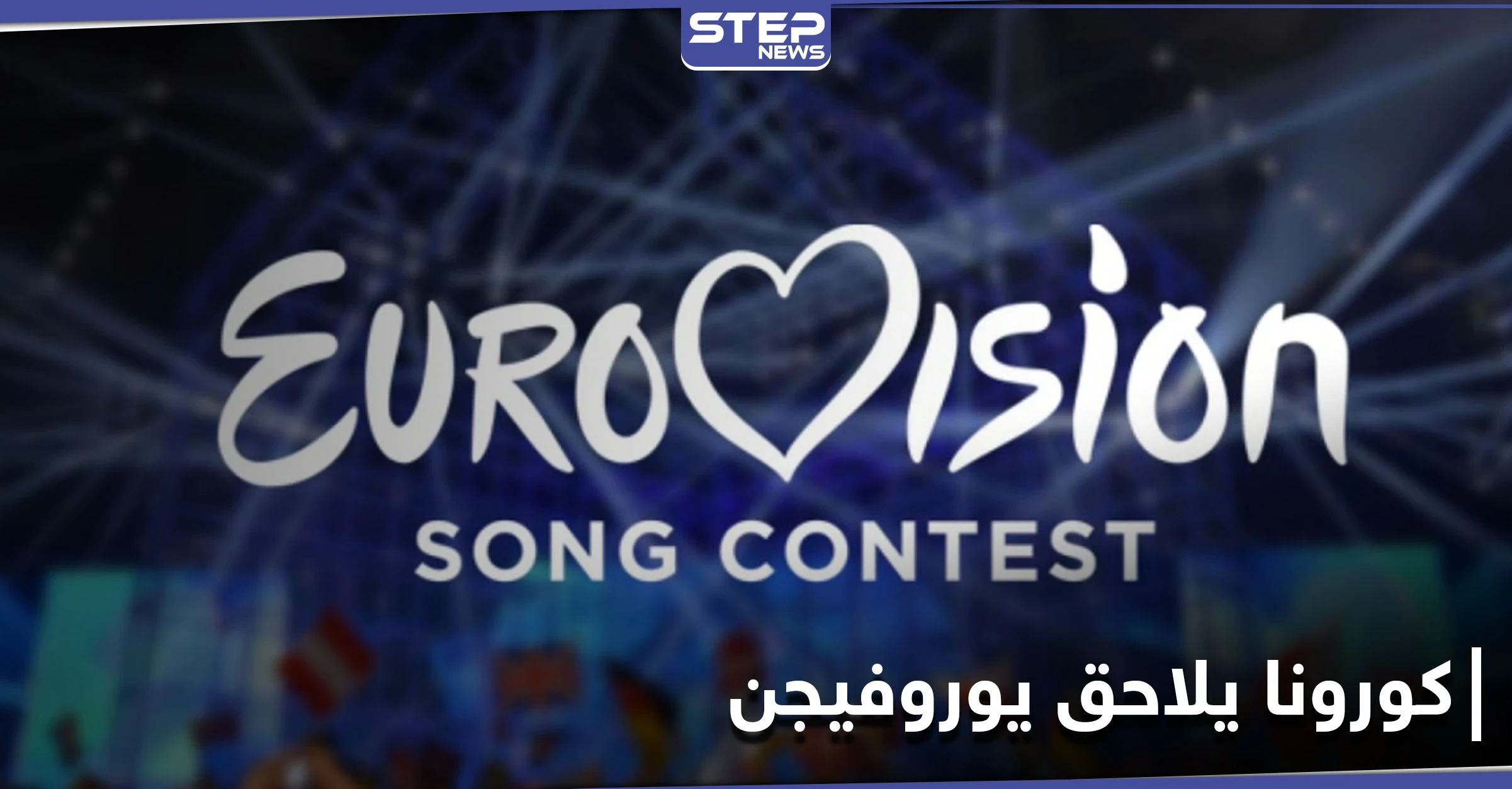 كالنسخة السابقة... شبح كورونا يلاحق مسابقة يوروفيجن 2021... واللجنة المنظمة تطرح سيناريوهات بديلة