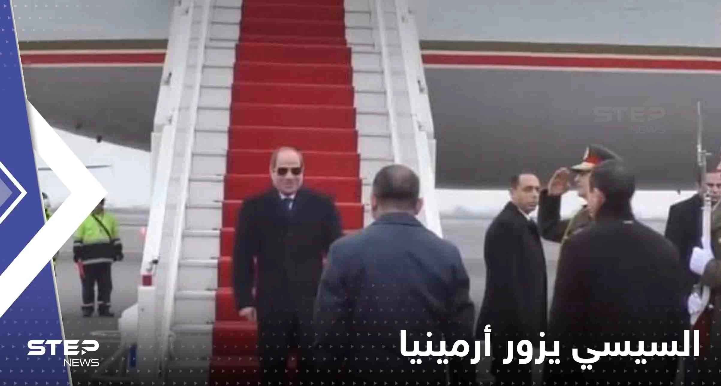 لأول مرة.. السيسي يزور أرمينيا وتقارير صحفية تكشف دلالة التوقيت (فيديو)