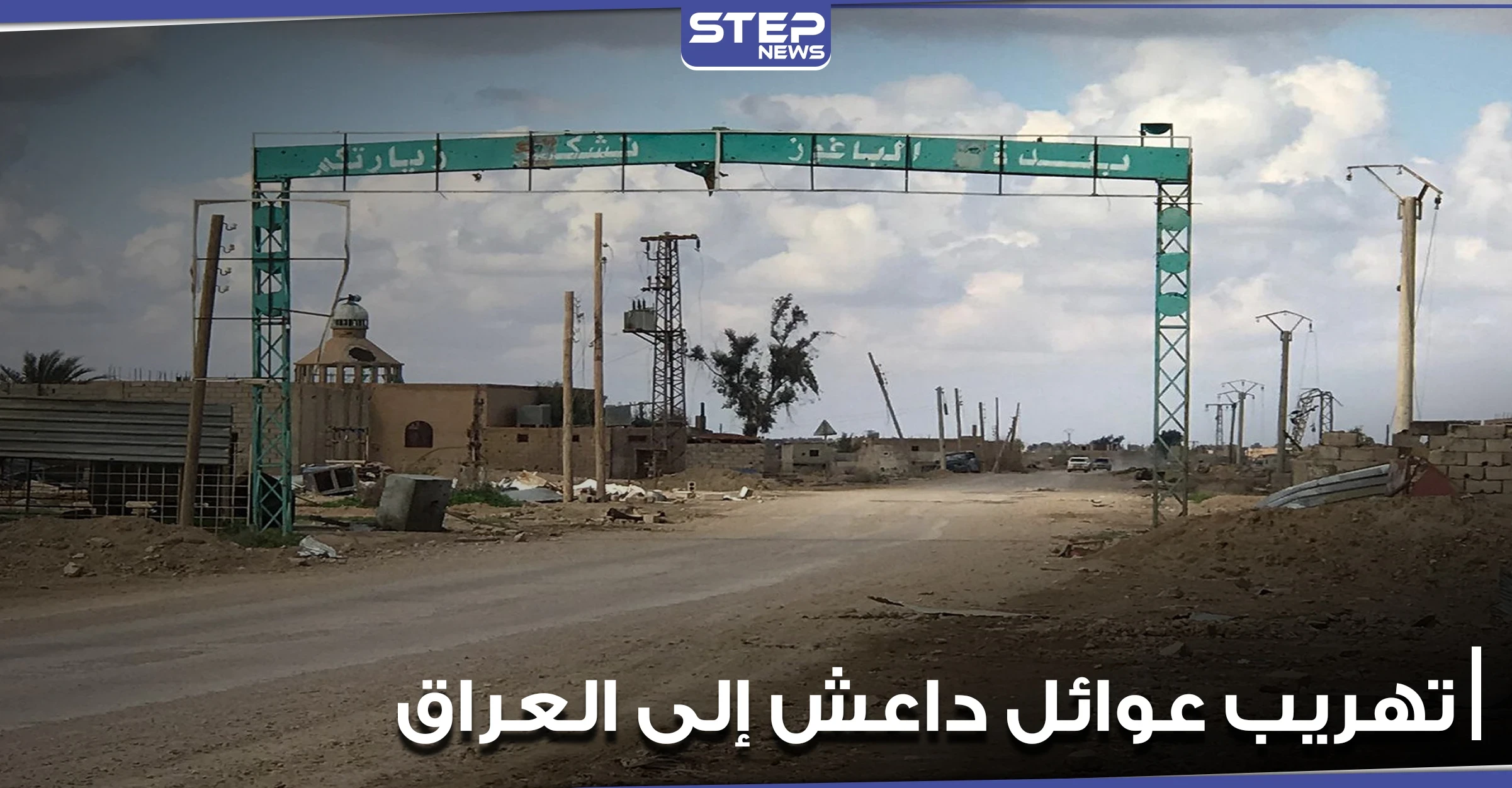 خاص|| تهريب عوائل تنظيم الدولة "داعش" إلى العراق عبر معبر الباغوز.. بموافقة "قسد" ومساندتها