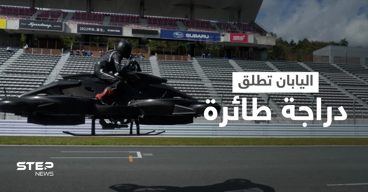 بالفيديو|| أول دراجة طائرة تطلقها اليابان تحاكي أفلام الخيال العلمي