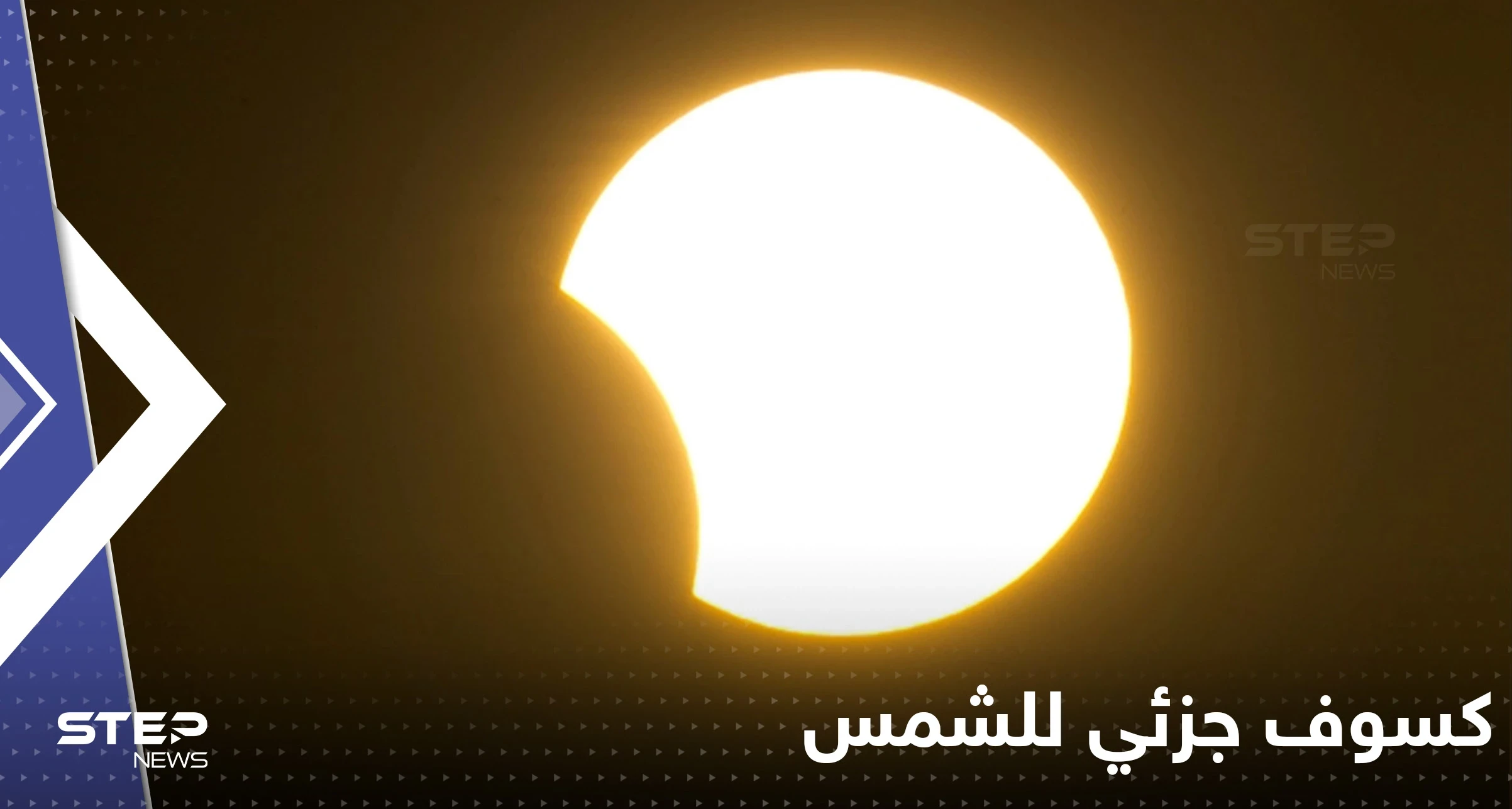 شاهد|| كسوف جزئي للشمس في أجزاء مختلفة من العالم.. صور من الحرم المكي