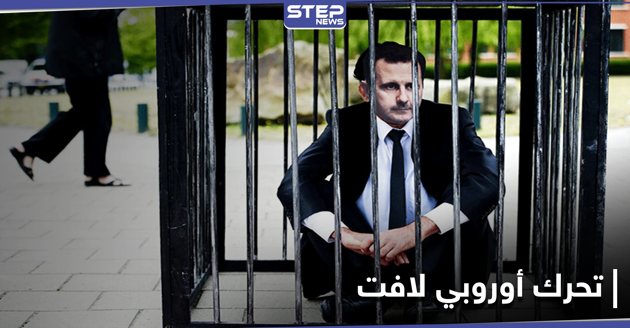 في خطوة لافتة... 18 دولة أوروبية تتعهد بمحاسبة النظام السوري ونصر الحريري يعقّب