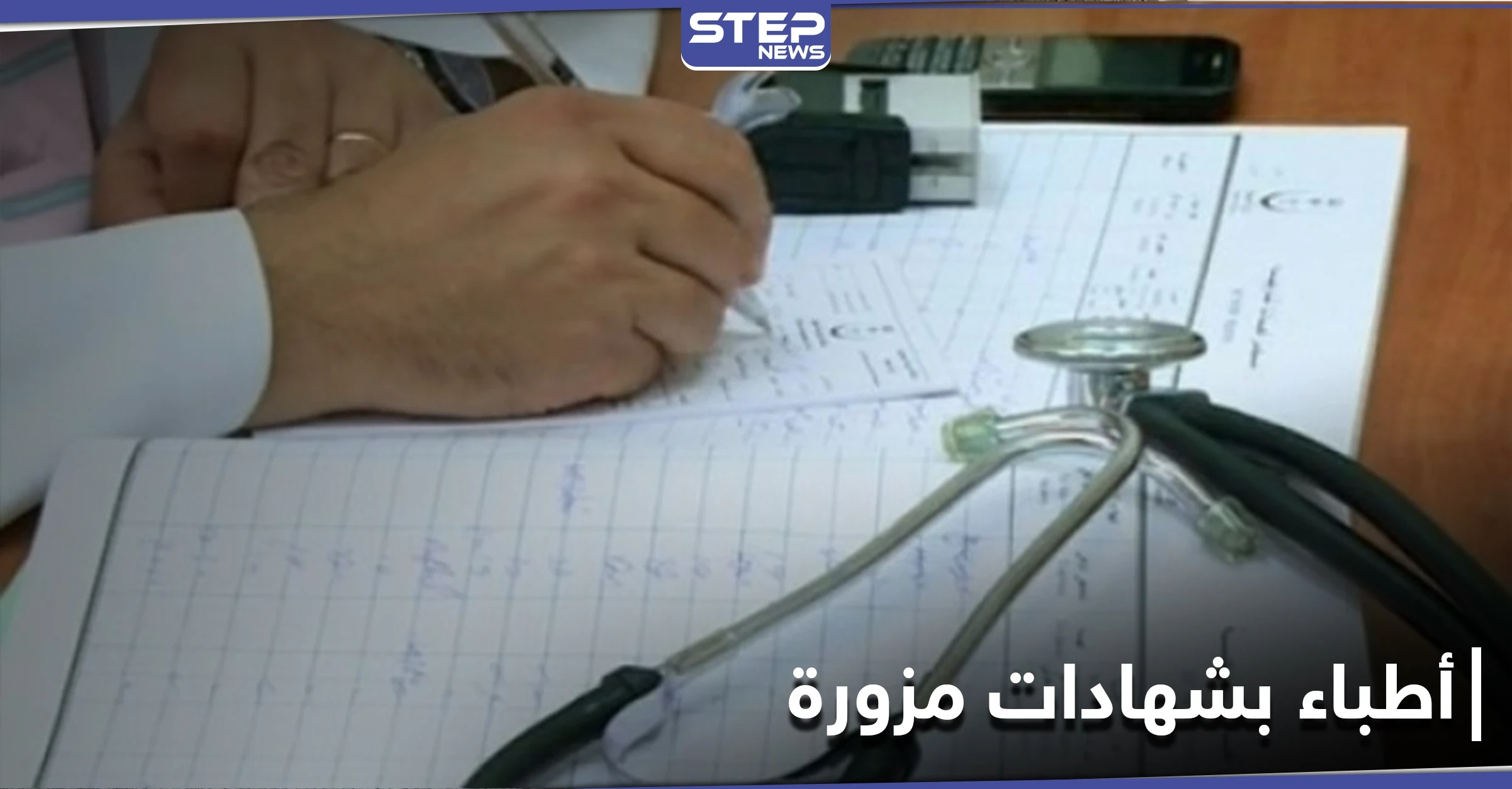 خاص|| أطباء بــ شهادات ووثائق مزورة بإدلب ومديرية الصحة تتخذ إجراءات بحقهم