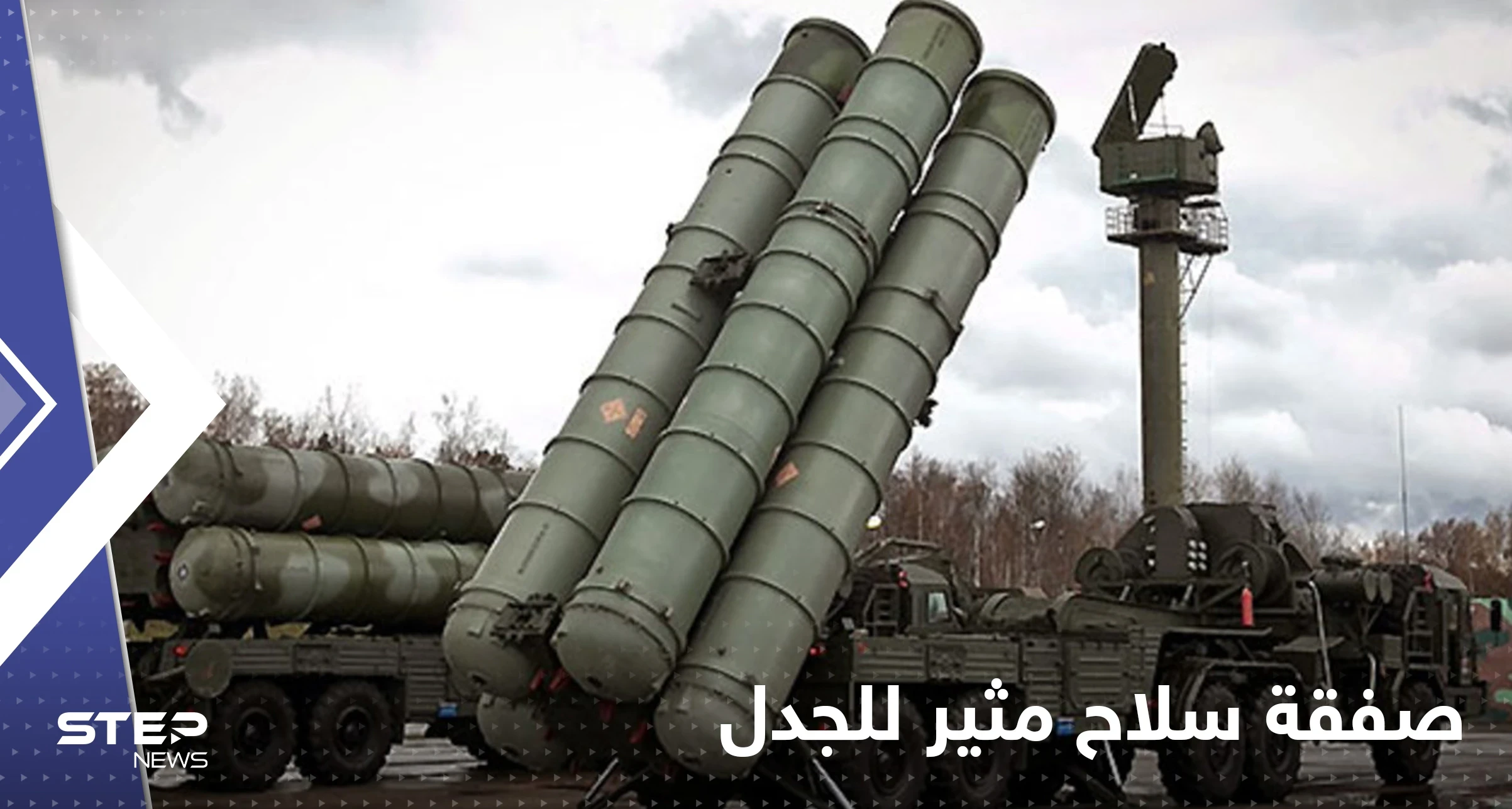 تركيا تحصد صفقة سلاح روسي أثار غضب أمريكا.. وتفاوض واشنطن على سلاح آخر