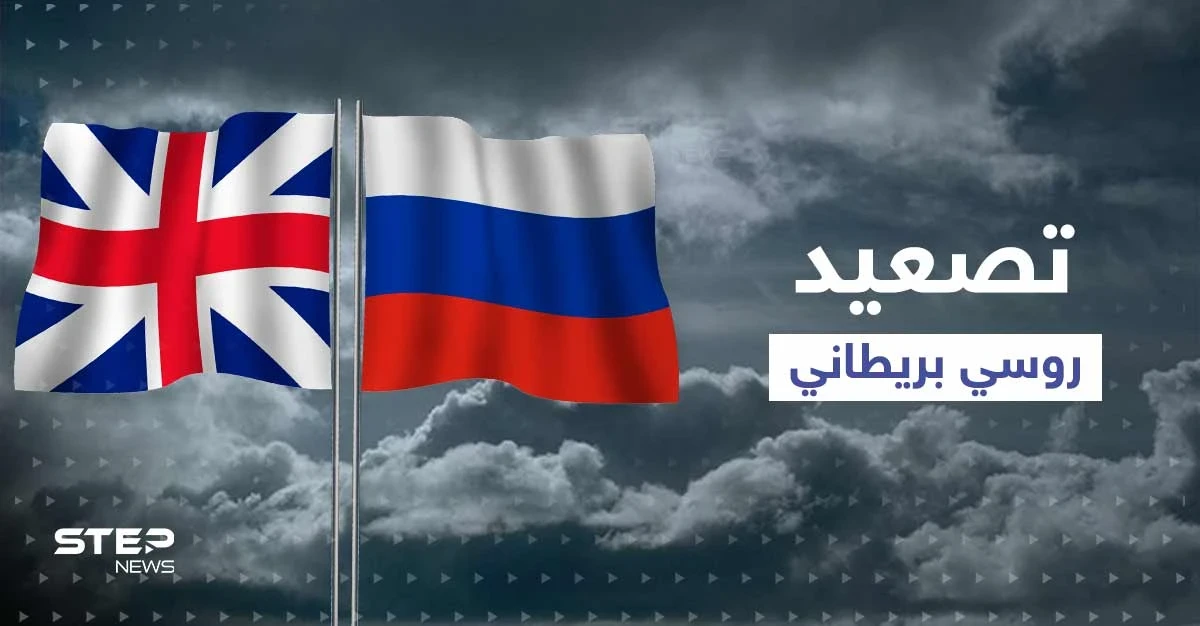 روسيا تتخذ خطوة ضد بريطانيا وتكشف "أدلة ملموسة" عن انخراط لندن بالحرب