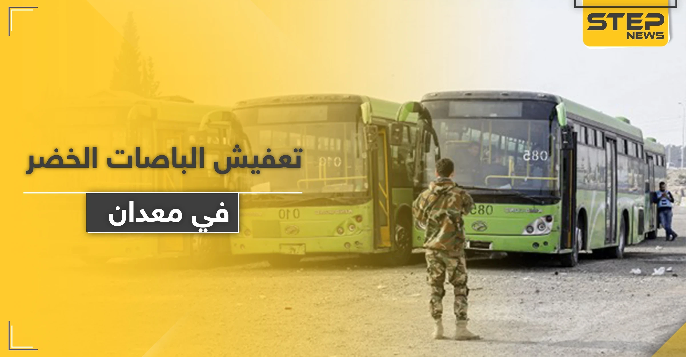 خاص|| الدفاع الوطني يسرق حافلات النقل الداخلي في معدان شرقي الرقة.. والبلدية ترد بفصل السائقين!