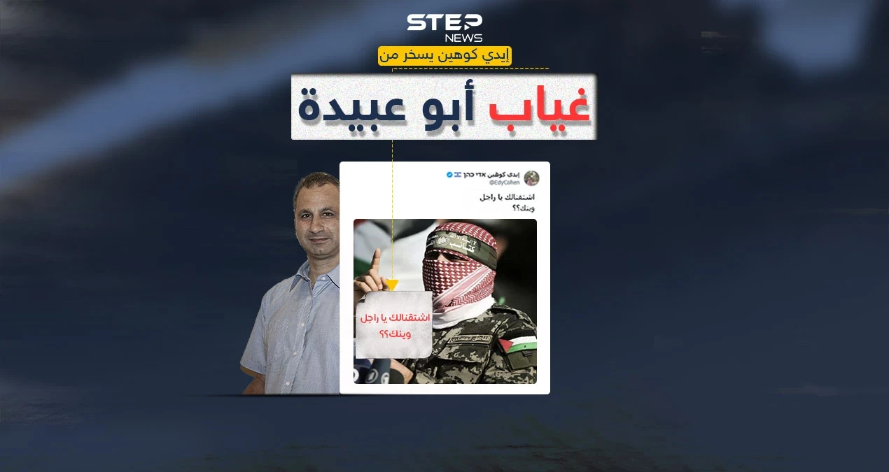 إعلامي إسرائيلي ساخراً من غياب أبو عبيدة "اشتقنالك يا راجل"