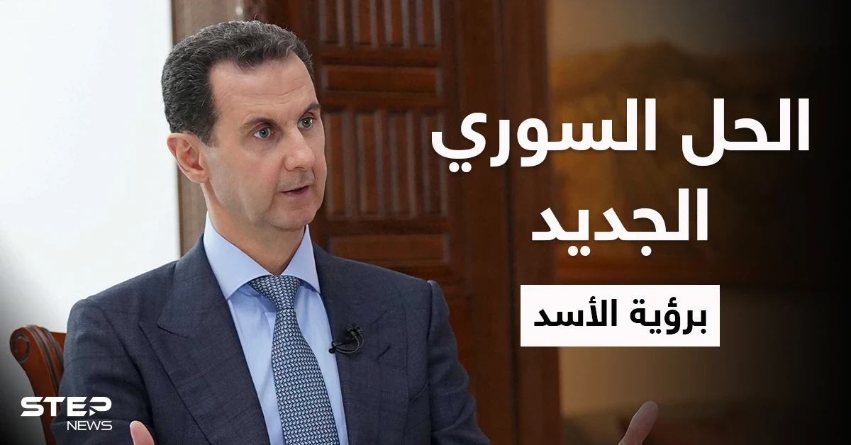 بشار الأسد يتحدث عن حل لسوريا طرحه أهل درعا وروسيا تكشف بنود خارطة الطريق