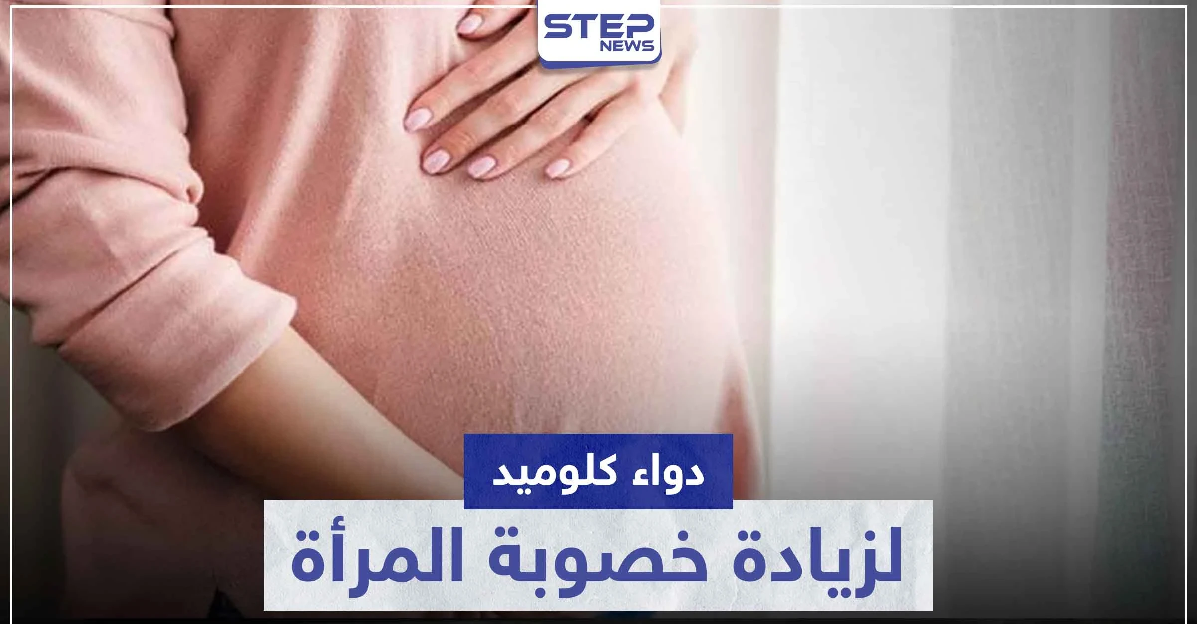 دواء كلوميد clomid لزيادة خصوبة المرأة و فرصها في الحمل