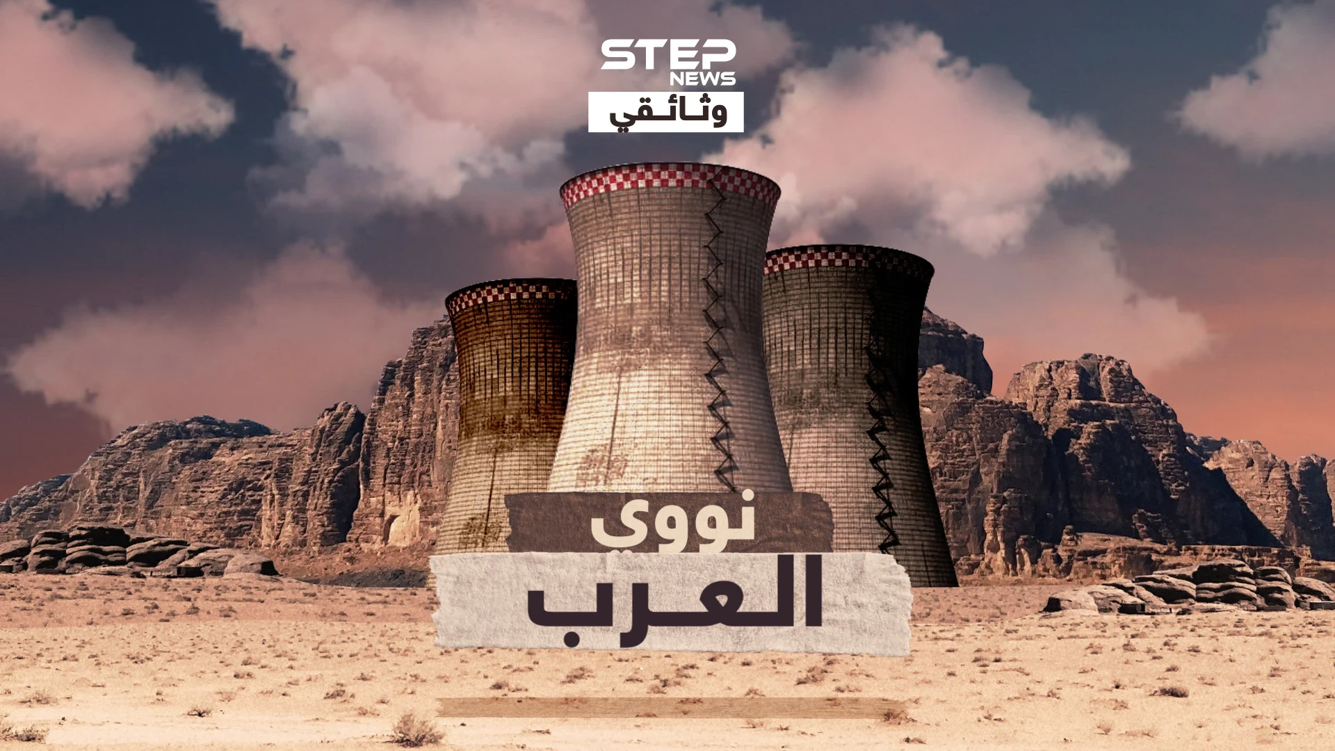 وثائقي نووي العرب ..الريادة لمصر، ونووي صدام الأقوى ، والصيت للجزائر، فلماذا الإمارات الأولى نووياً!!؟