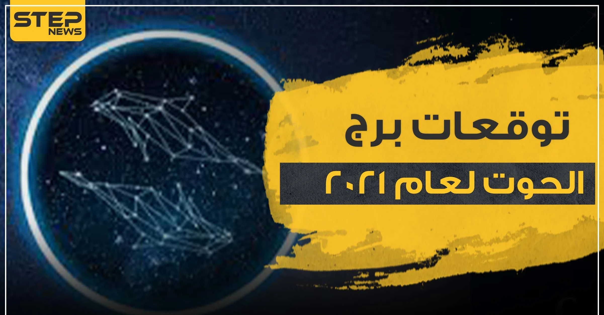 توقعات برج الحوت لعام 2021  على صعيد الحب والحياة المهنية والصحة