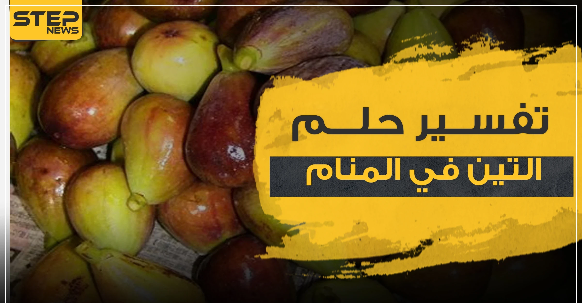 تفسير حلم التين في المنام.. 4 روايات مختلفة