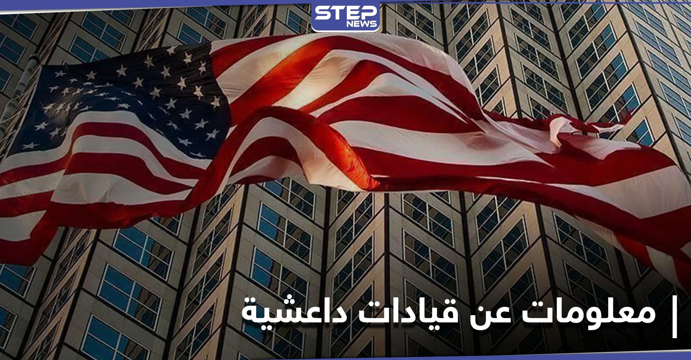أمريكا ترصد مكافأة مالية تصل إلى 10 ملايين لمن يدلي بمعلومات عن 4 شخصيات داعشية