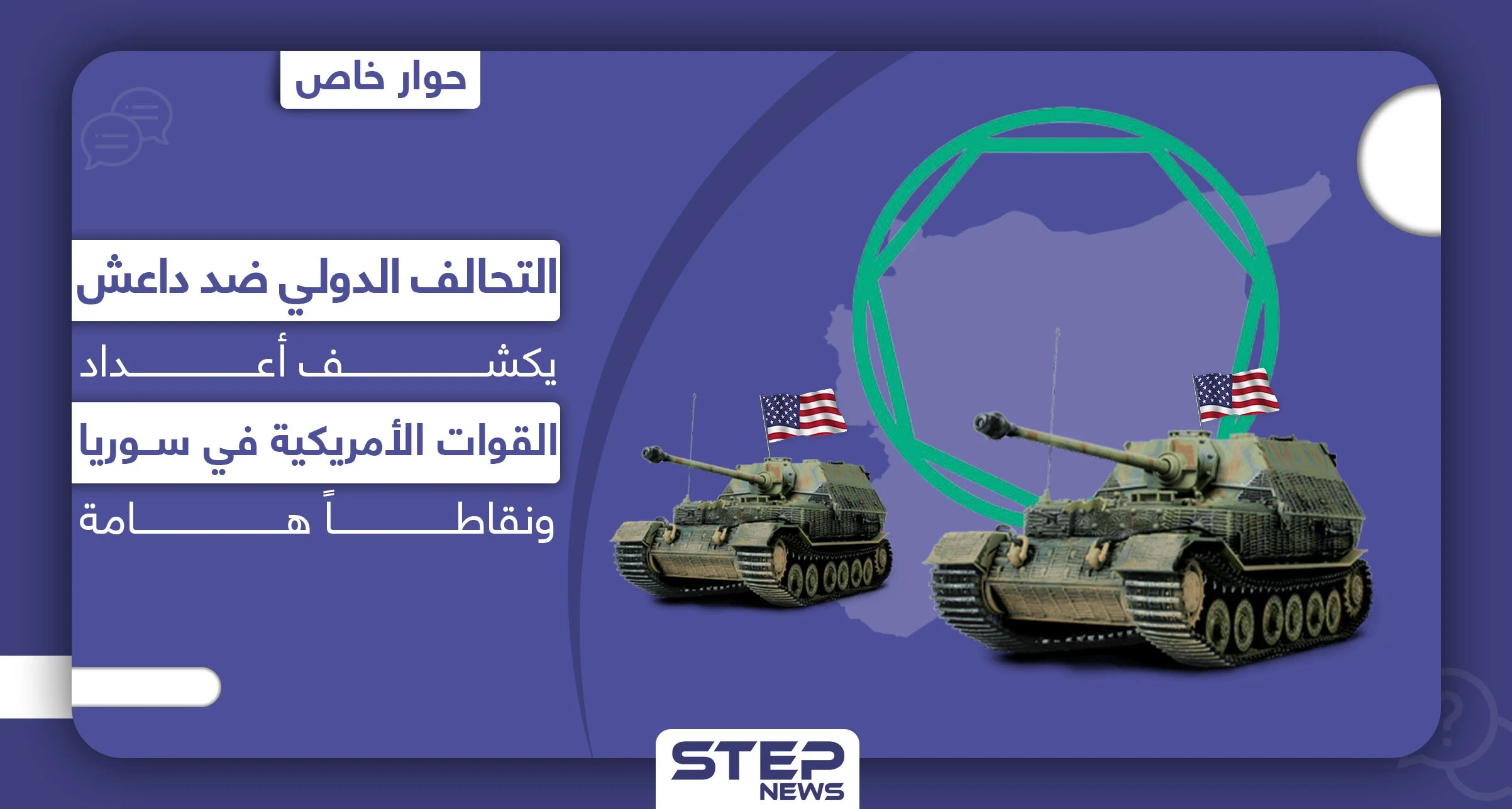 خاص|| التحالف الدولي ضد داعش يكشف أعداد القوات الأمريكية بسوريا وإمكانية استمرار دعم قوات قسد