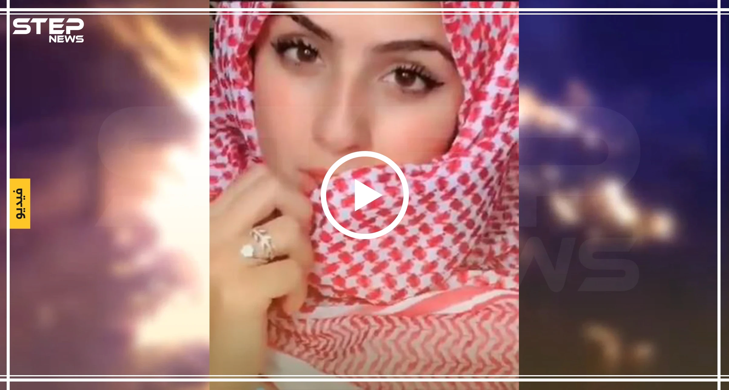 فتاة جميلة تشعل تويتر بعد تصويرها إعلانًا لشماغ البسام.. والشركة تتوعد بمحاسبتها (فيديو)